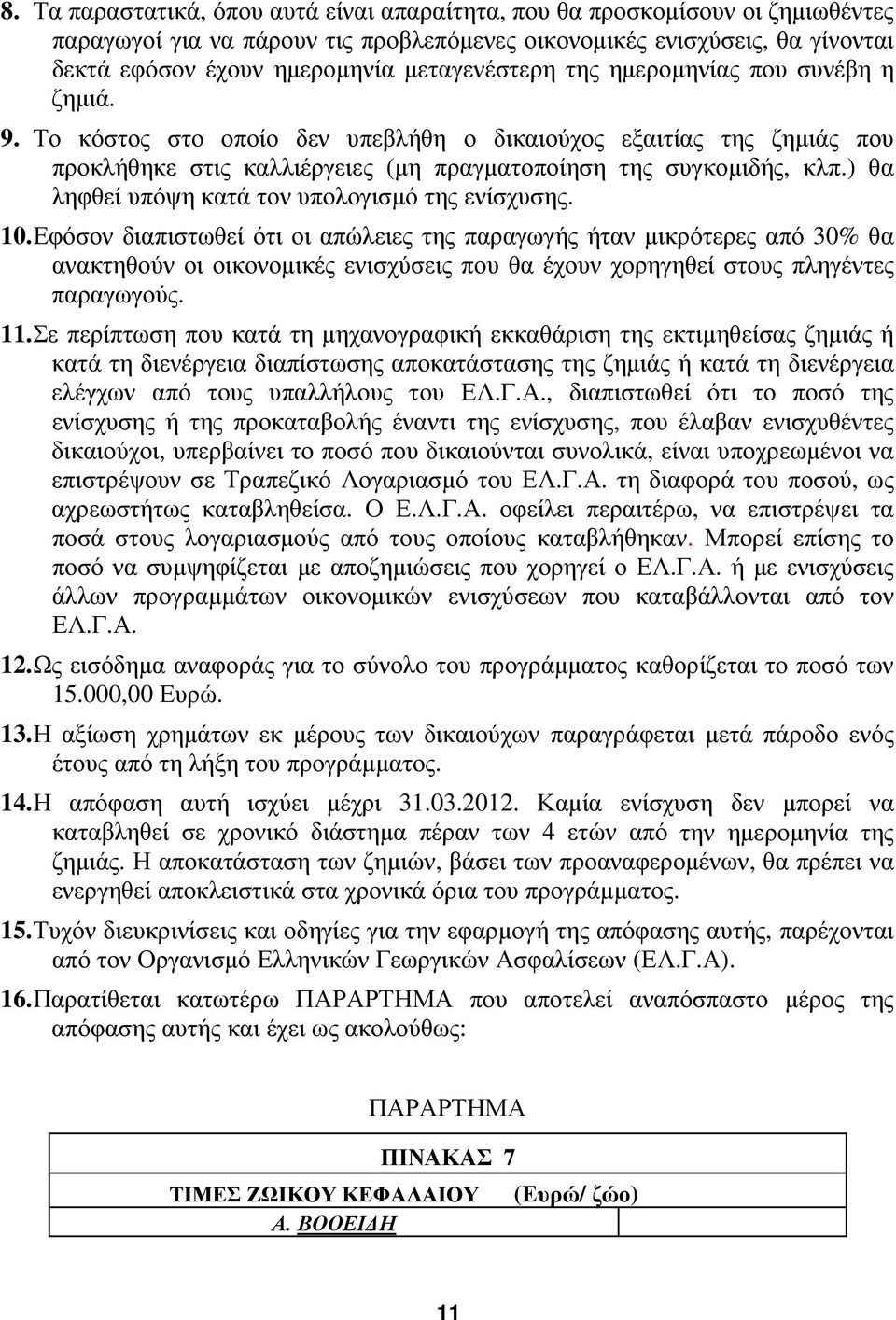 ) θα ληφθεί υπόψη κατά τον υπολογισμό της ενίσχυσης. 10.