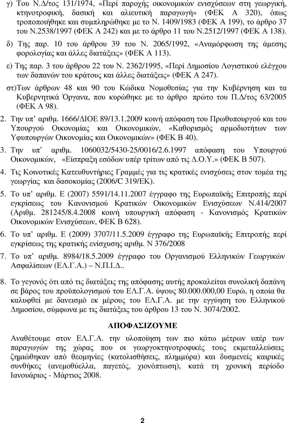 2065/1992, «Αναμόρφωση της άμεσης φορολογίας και άλλες διατάξεις» (ΦΕΚ Α 113). ε) Της παρ. 3 του άρθρου 22 του Ν.