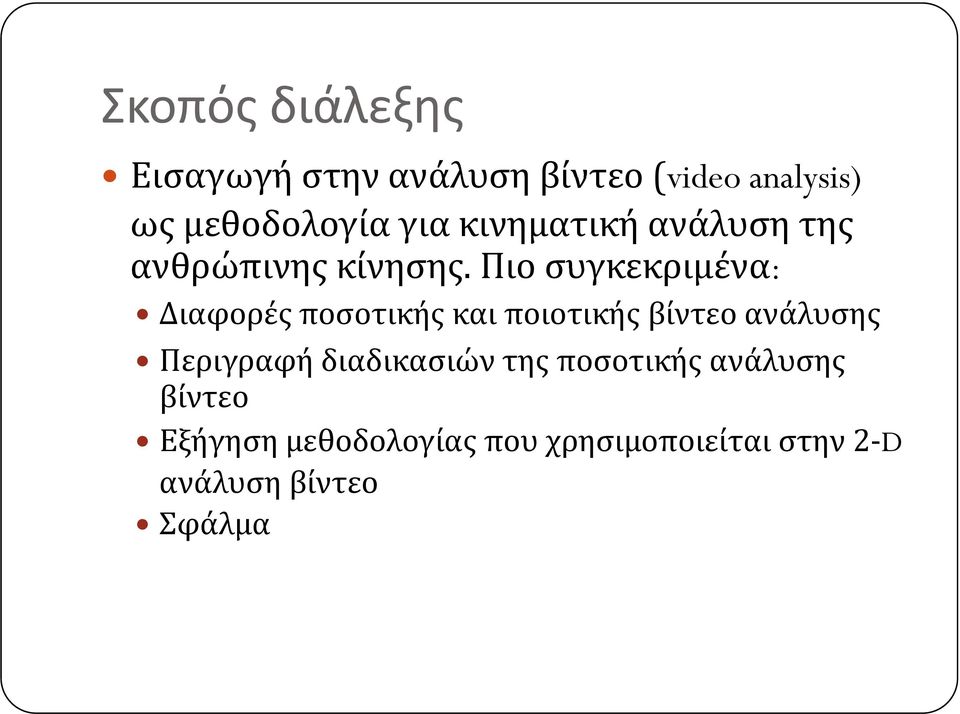 Πιο συγκεκριμένα: Διαφορές ποσοτικής και ποιοτικής βίντεο ανάλυσης Περιγραφή