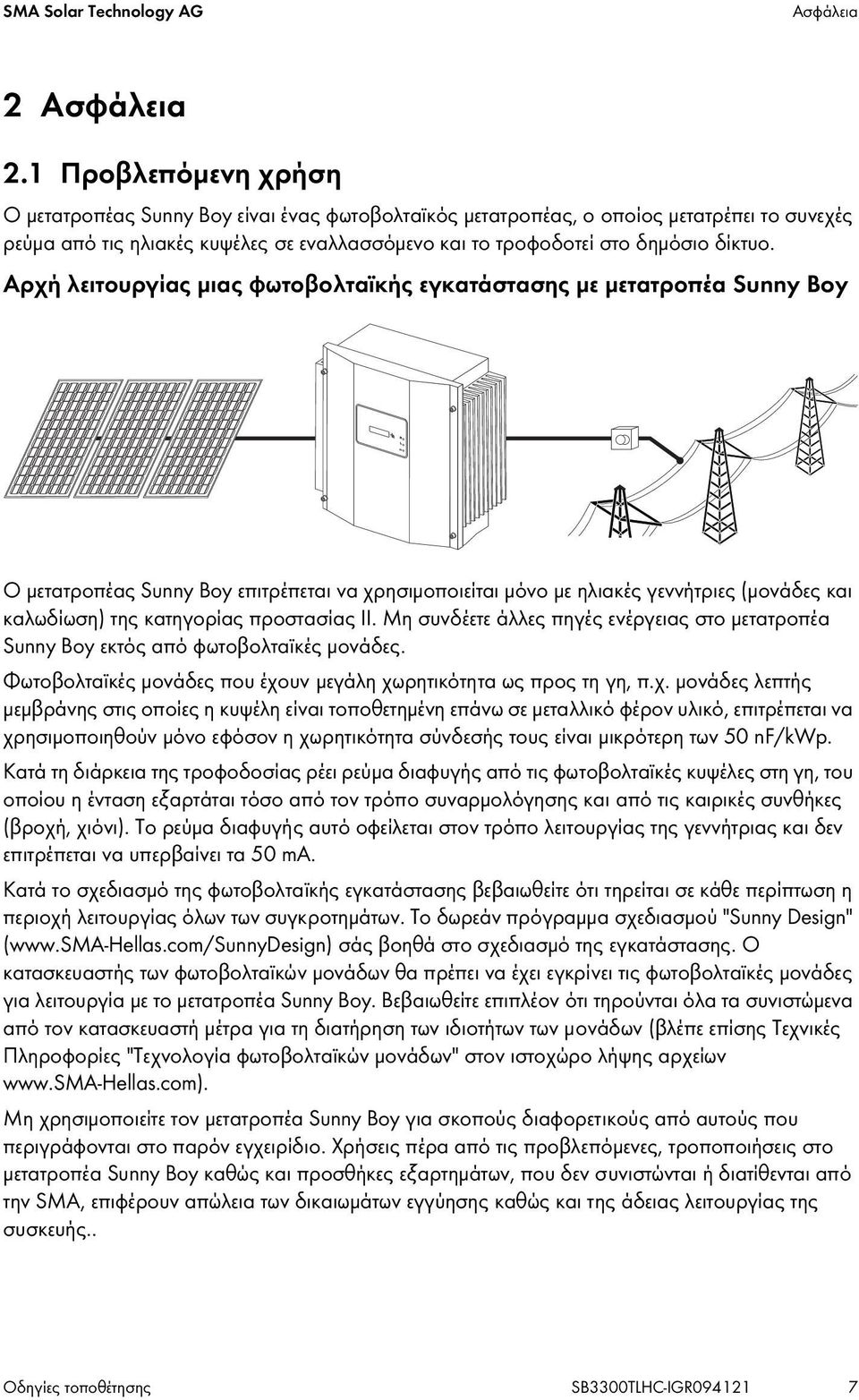 Αρχή λειτουργίας μιας φωτοβολταϊκής εγκατάστασης με μετατροπέα Sunny Boy Ο μετατροπέας Sunny Boy επιτρέπεται να χρησιμοποιείται μόνο με ηλιακές γεννήτριες (μονάδες και καλωδίωση) της κατηγορίας