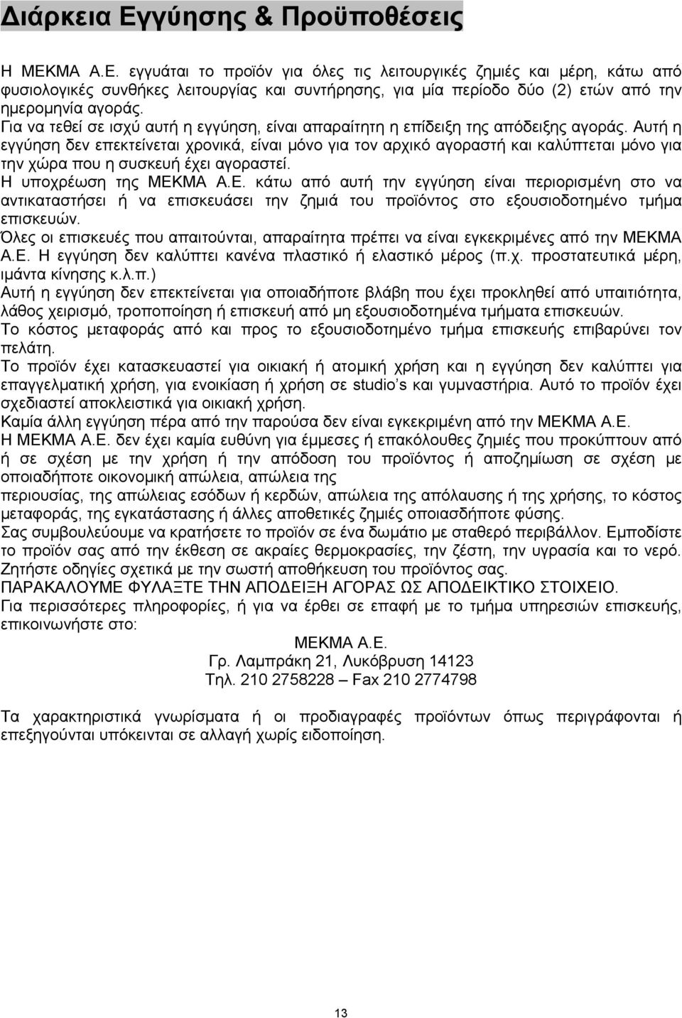 Αυτή η εγγύηση δεν επεκτείνεται χρονικά, είναι μόνο για τον αρχικό αγοραστή και καλύπτεται μόνο για την χώρα που η συσκευή έχει αγοραστεί. Η υποχρέωση της ΜΕΚ