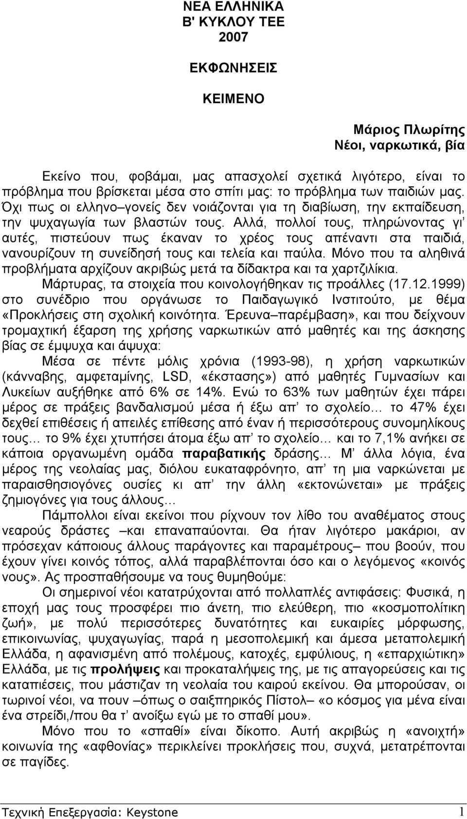 Αλλά, πολλοί τους, πληρώνοντας γι αυτές, πιστεύουν πως έκαναν το χρέος τους απέναντι στα παιδιά, νανουρίζουν τη συνείδησή τους και τελεία και παύλα.