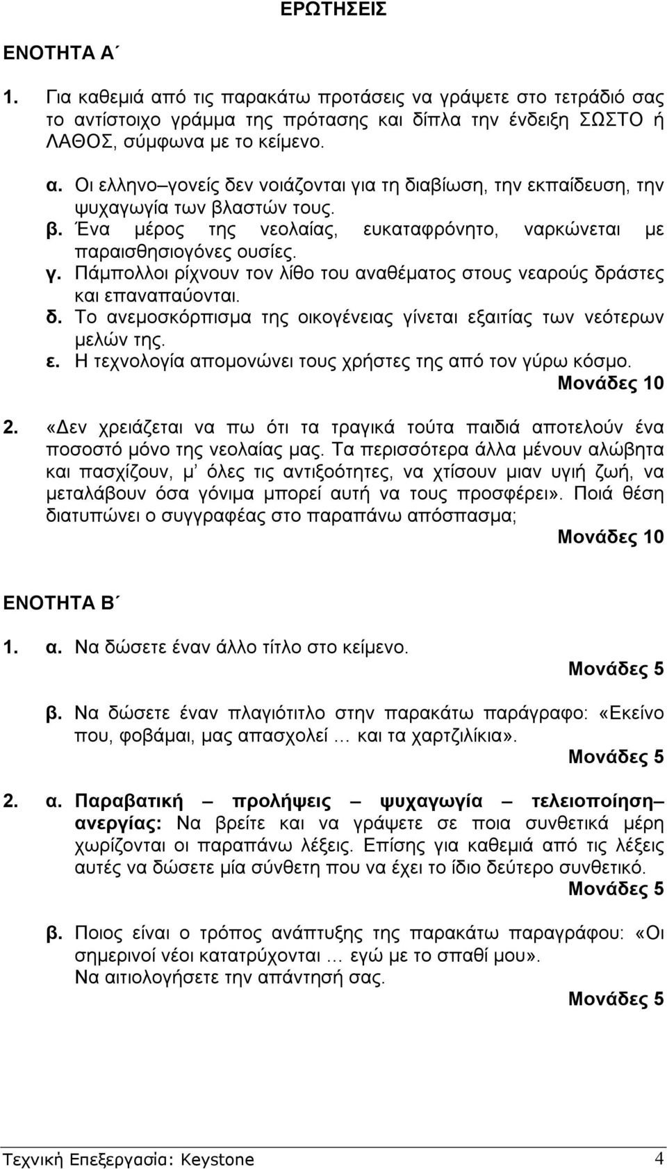 άστες και επαναπαύονται. δ. Το ανεµοσκόρπισµα της οικογένειας γίνεται εξαιτίας των νεότερων µελών της. ε. Η τεχνολογία αποµονώνει τους χρήστες της από τον γύρω κόσµο. Μονάδες 10 2.