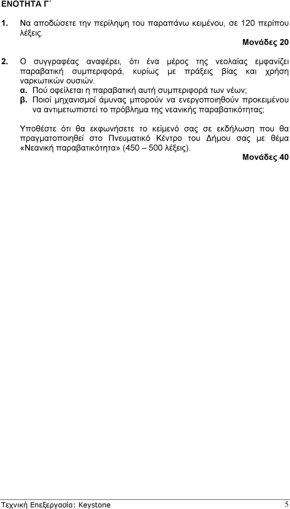 Ποιοί µηχανισµοί άµυνας µπορούν να ενεργοποιηθούν προκειµένου να αντιµετωπιστεί το πρόβληµα της νεανικής παραβατικότητας; Υποθέστε ότι θα εκφωνήσετε το