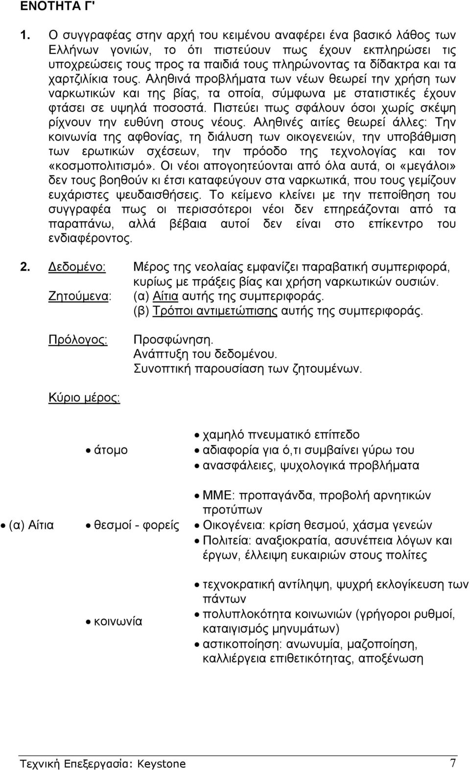 χαρτζιλίκια τους. Αληθινά προβλήµατα των νέων θεωρεί την χρήση των ναρκωτικών και της βίας, τα οποία, σύµφωνα µε στατιστικές έχουν φτάσει σε υψηλά ποσοστά.