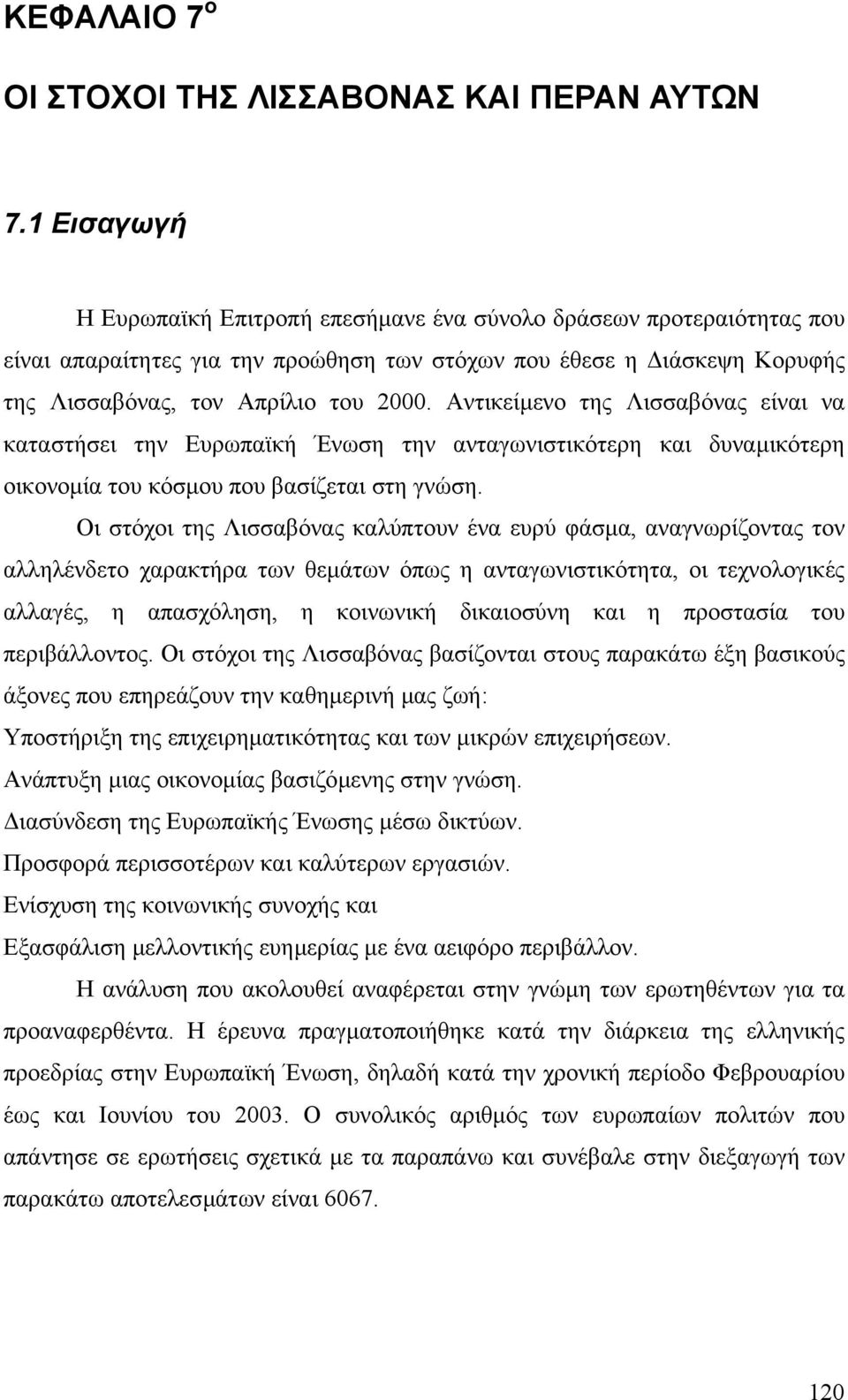 Αντικείµενο της Λισσαβόνας είναι να καταστήσει την Ευρωπαϊκή Ένωση την ανταγωνιστικότερη και δυναµικότερη οικονοµία του κόσµου που βασίζεται στη γνώση.