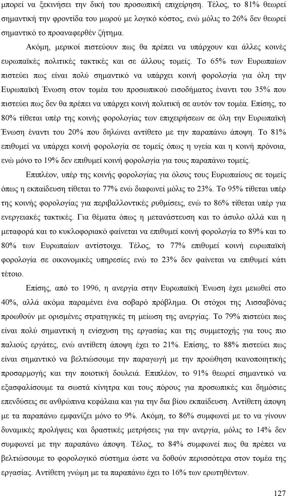 Το 65% των Ευρωπαίων πιστεύει πως είναι πολύ σηµαντικό να υπάρχει κοινή φορολογία για όλη την Ευρωπαϊκή Ένωση στον τοµέα του προσωπικού εισοδήµατος έναντι του 35% που πιστεύει πως δεν θα πρέπει να