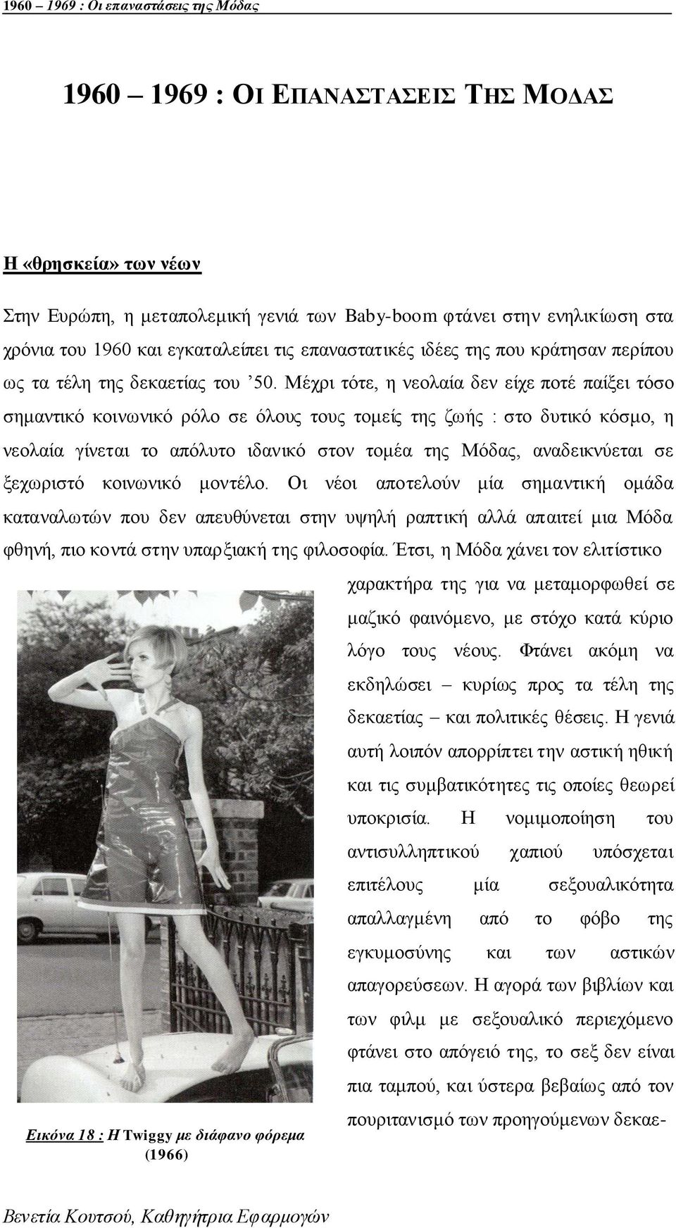 Μέρξη ηφηε, ε λενιαία δελ είρε πνηέ παίμεη ηφζν ζεκαληηθφ θνηλσληθφ ξφιν ζε φινπο ηνπο ηνκείο ηεο δσήο : ζην δπηηθφ θφζκν, ε λενιαία γίλεηαη ην απφιπην ηδαληθφ ζηνλ ηνκέα ηεο Μφδαο, αλαδεηθλχεηαη ζε