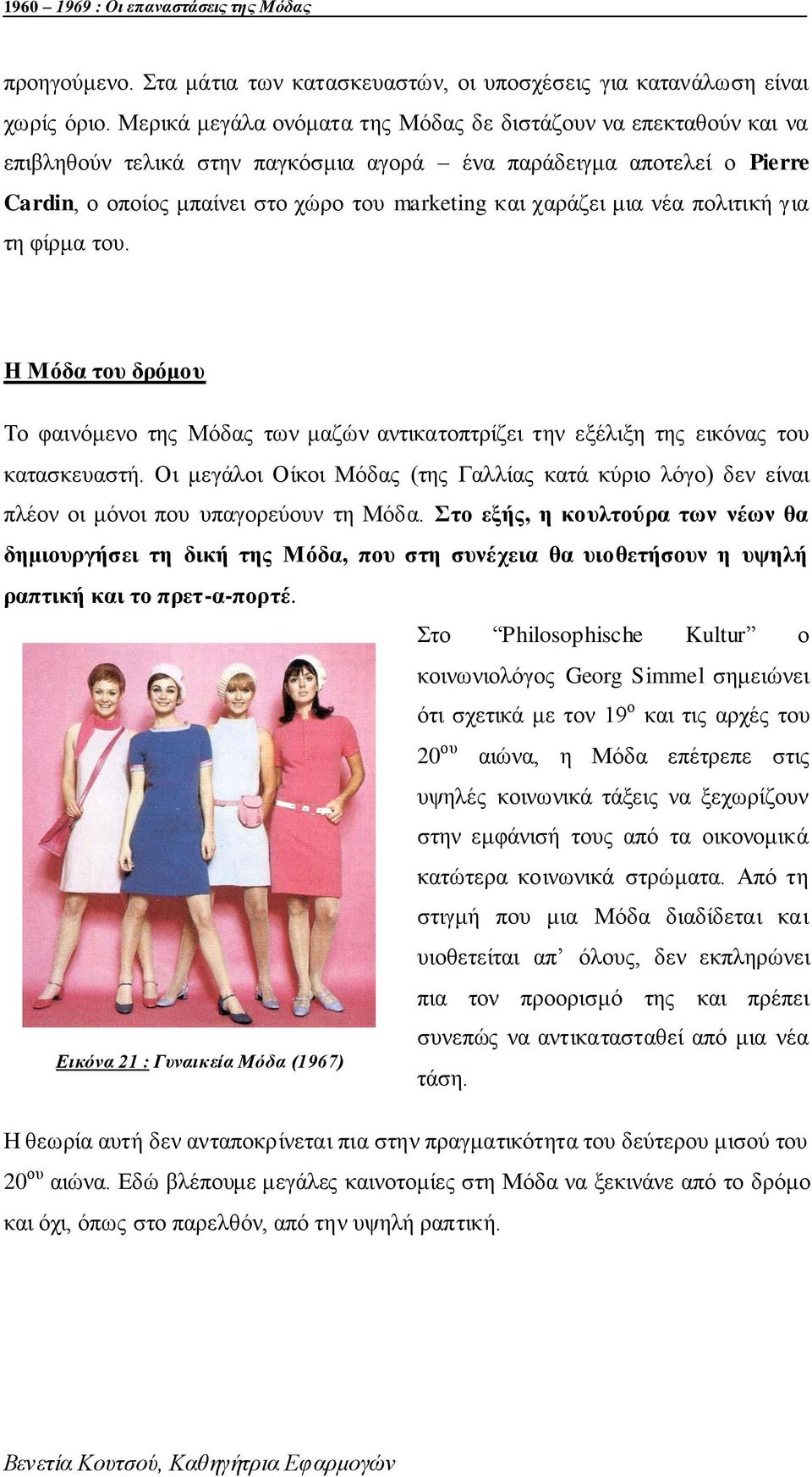 κηα λέα πνιηηηθή γηα ηε θίξκα ηνπ. Η Μόδα ηνπ δξόκνπ Τν θαηλφκελν ηεο Μφδαο ησλ καδψλ αληηθαηνπηξίδεη ηελ εμέιημε ηεο εηθφλαο ηνπ θαηαζθεπαζηή.