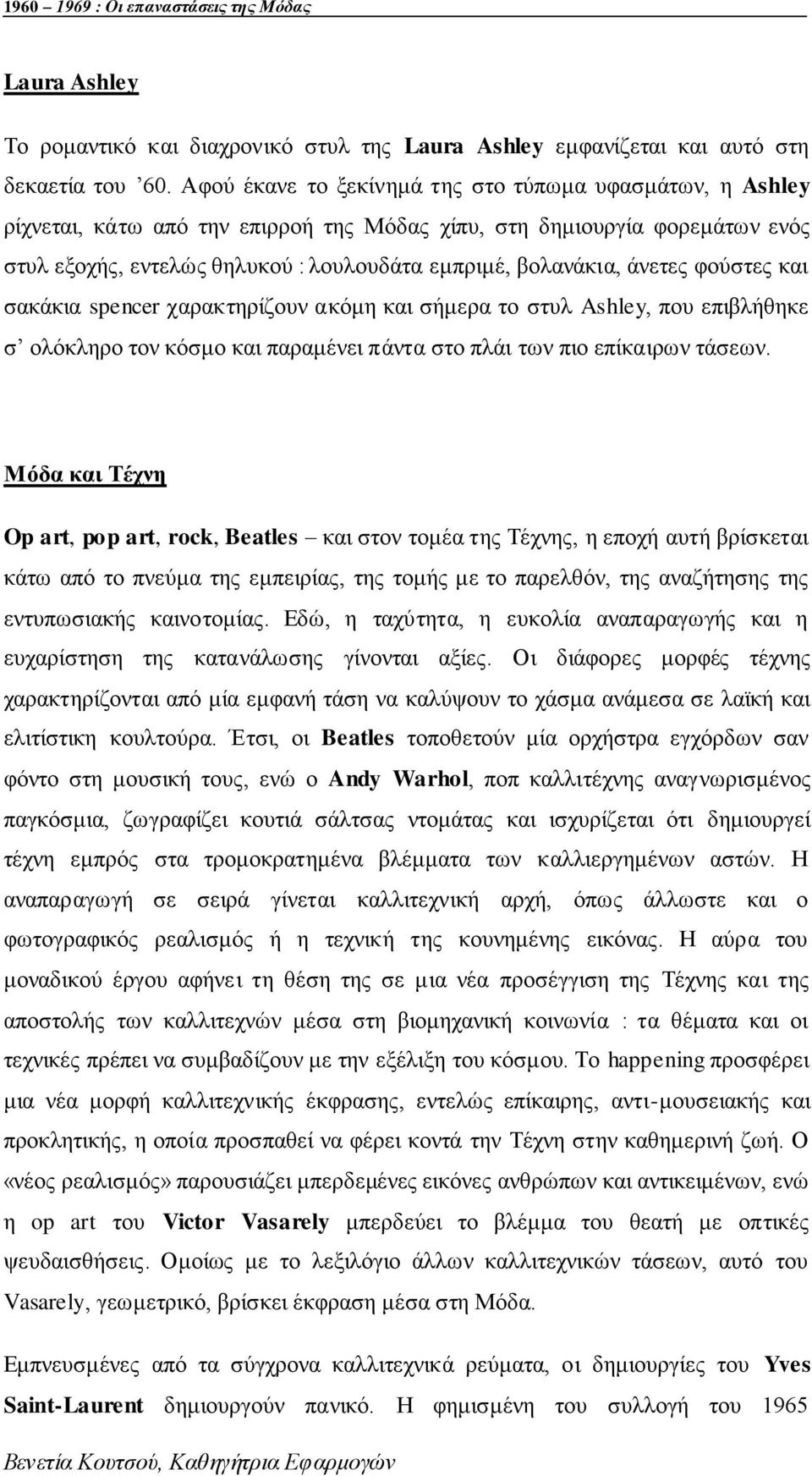 άλεηεο θνχζηεο θαη ζαθάθηα spencer ραξαθηεξίδνπλ αθφκε θαη ζήκεξα ην ζηπι Ashley, πνπ επηβιήζεθε ζ νιφθιεξν ηνλ θφζκν θαη παξακέλεη πάληα ζην πιάη ησλ πην επίθαηξσλ ηάζεσλ.