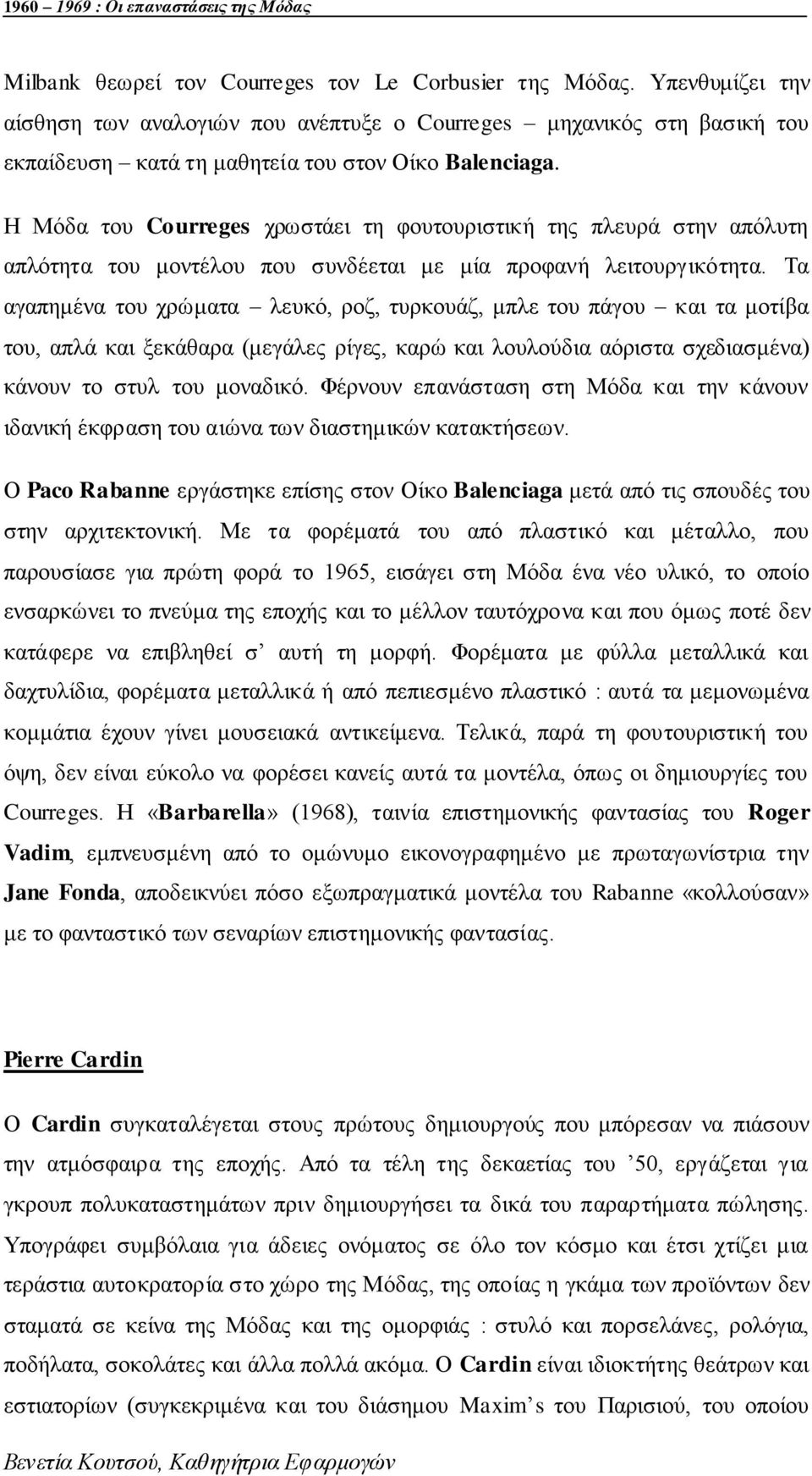 Τα αγαπεκέλα ηνπ ρξψκαηα ιεπθφ, ξνδ, ηπξθνπάδ, κπιε ηνπ πάγνπ θαη ηα κνηίβα ηνπ, απιά θαη μεθάζαξα (κεγάιεο ξίγεο, θαξψ θαη ινπινχδηα αφξηζηα ζρεδηαζκέλα) θάλνπλ ην ζηπι ηνπ κνλαδηθφ.
