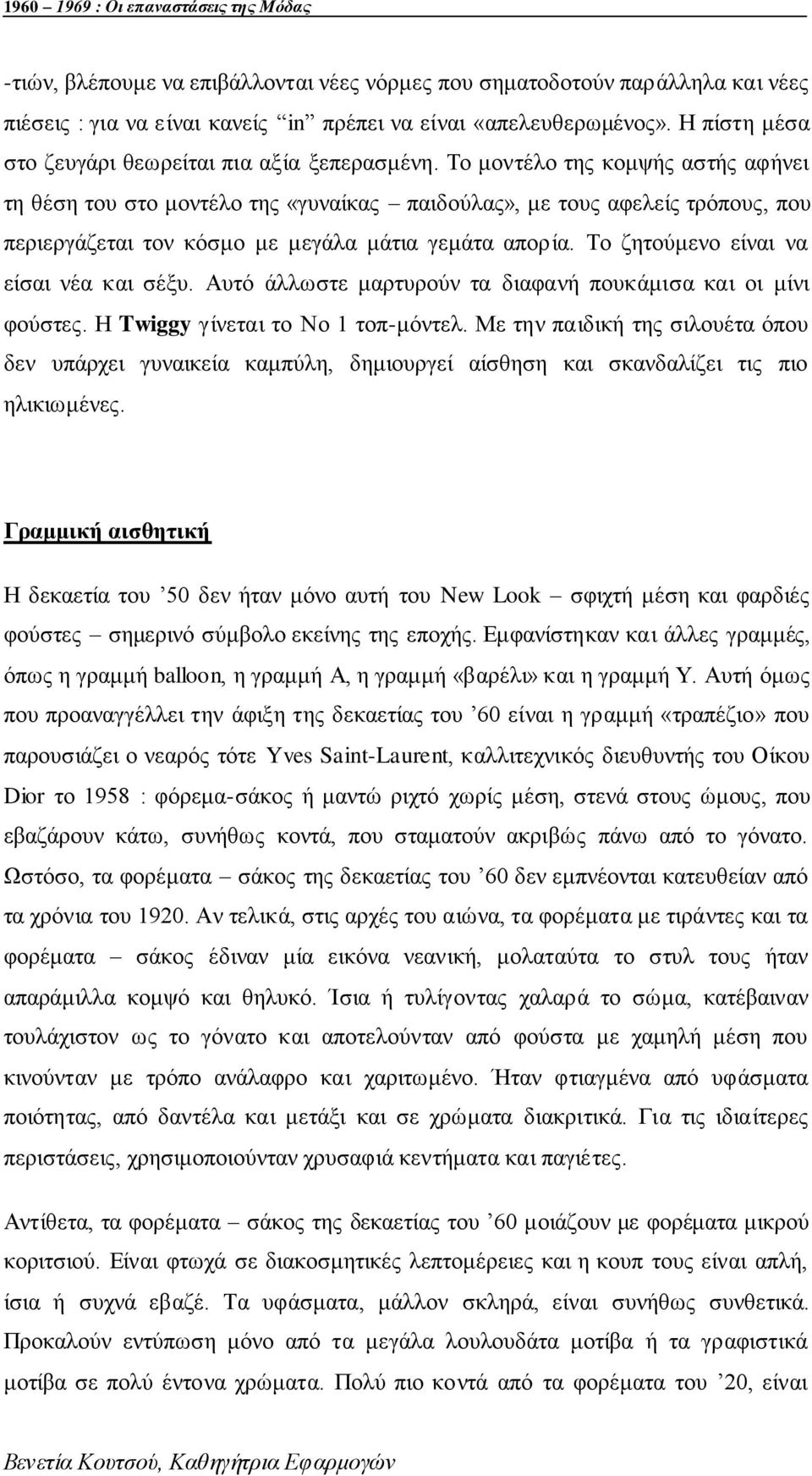 Τν κνληέιν ηεο θνκςήο αζηήο αθήλεη ηε ζέζε ηνπ ζην κνληέιν ηεο «γπλαίθαο παηδνχιαο», κε ηνπο αθειείο ηξφπνπο, πνπ πεξηεξγάδεηαη ηνλ θφζκν κε κεγάια κάηηα γεκάηα απνξία.