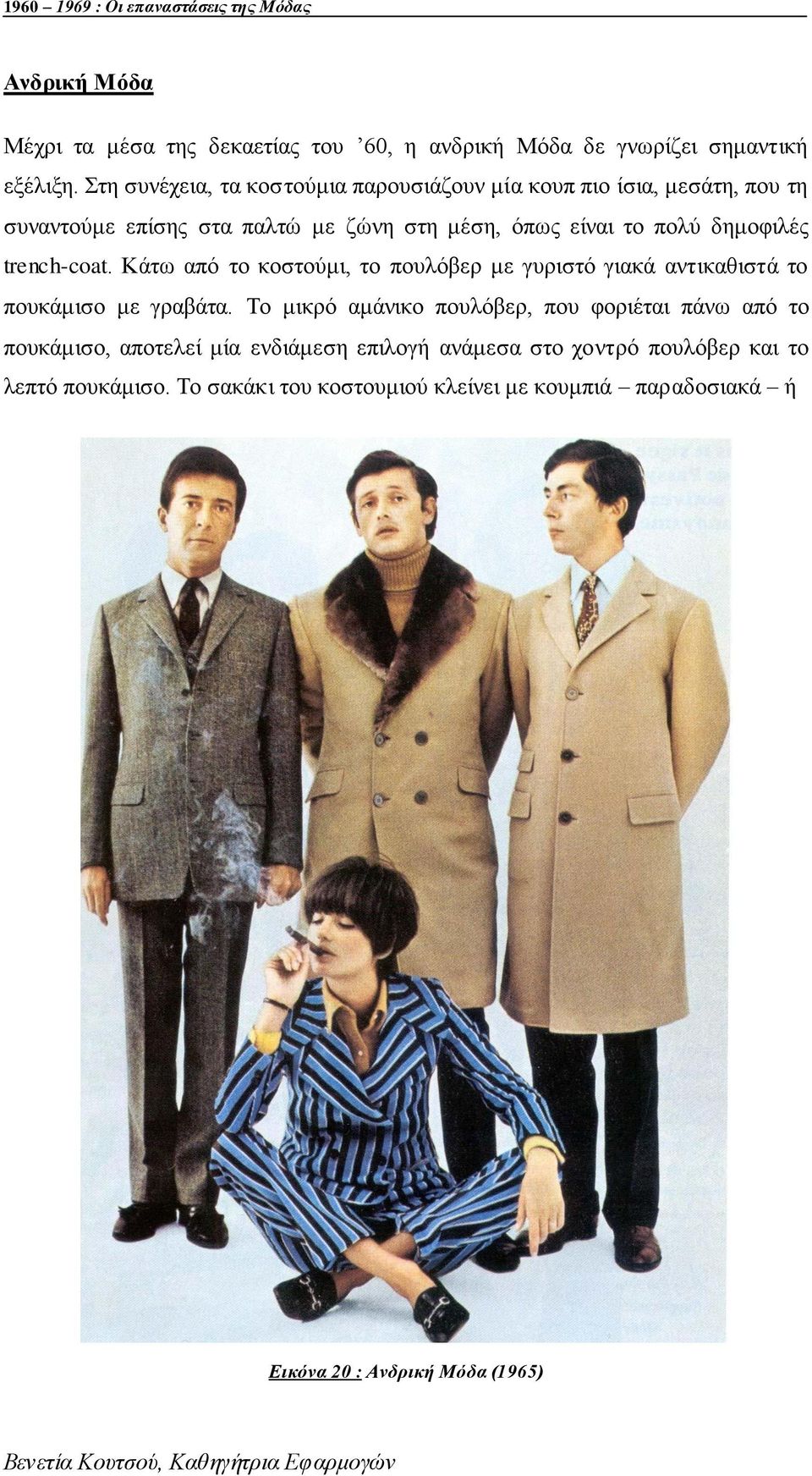 δεκνθηιέο trench-coat. Κάησ απφ ην θνζηνχκη, ην πνπιφβεξ κε γπξηζηφ γηαθά αληηθαζηζηά ην πνπθάκηζν κε γξαβάηα.