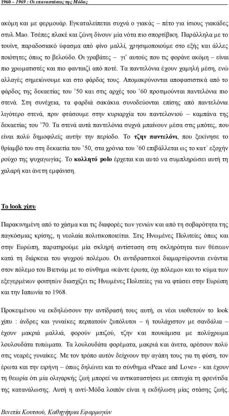 Οη γξαβάηεο γη απηνχο πνπ ηηο θνξάλε αθφκε είλαη πην ρξσκαηηζηέο θαη πην θαληαηδί απφ πνηέ. Τα παληειφληα έρνπλ ρακειή κέζε, ελψ αιιαγέο ζεκεηψλνπκε θαη ζην θάξδνο ηνπο.