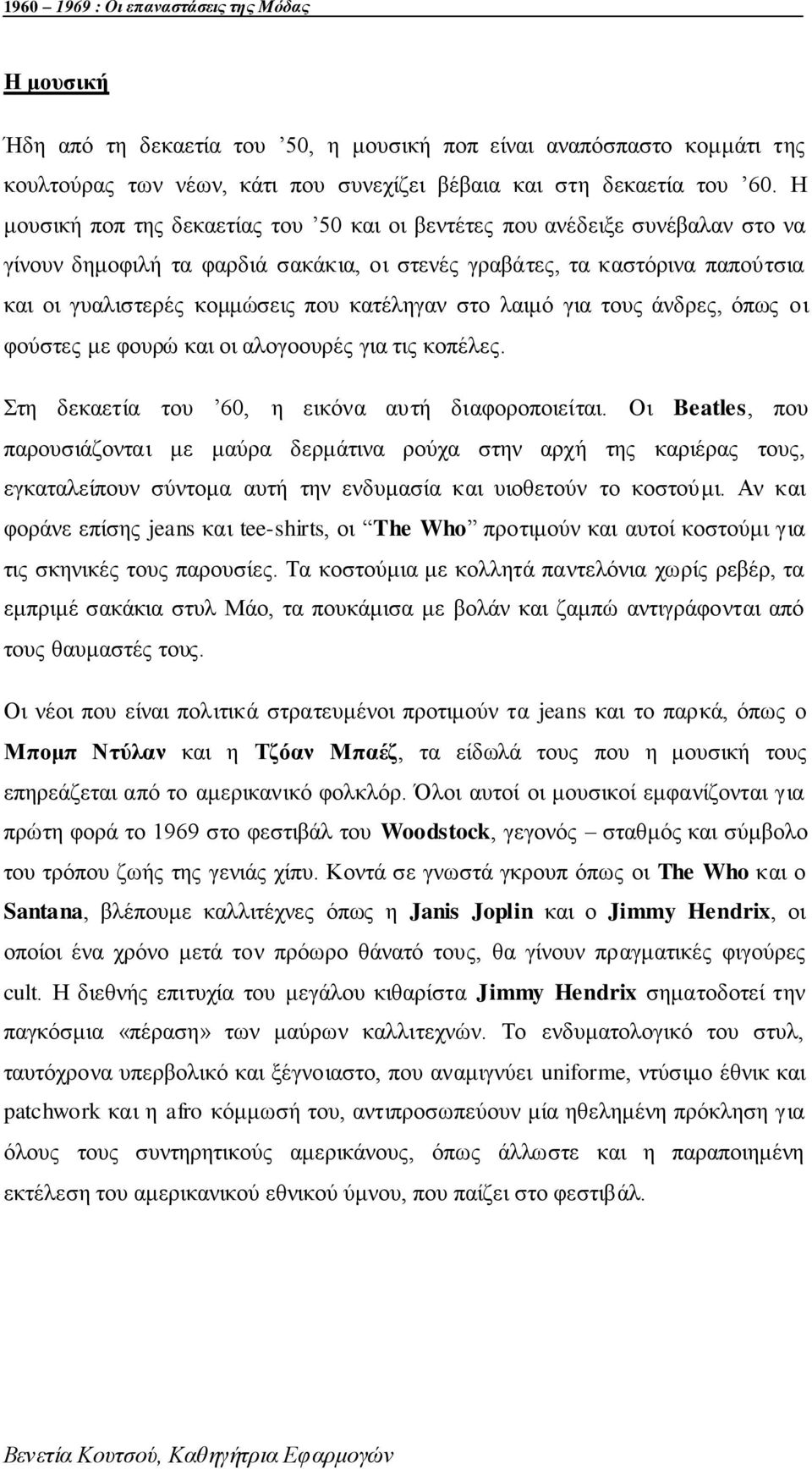 θαηέιεγαλ ζην ιαηκφ γηα ηνπο άλδξεο, φπσο νη θνχζηεο κε θνπξψ θαη νη αινγννπξέο γηα ηηο θνπέιεο. Σηε δεθαεηία ηνπ 60, ε εηθφλα απηή δηαθνξνπνηείηαη.