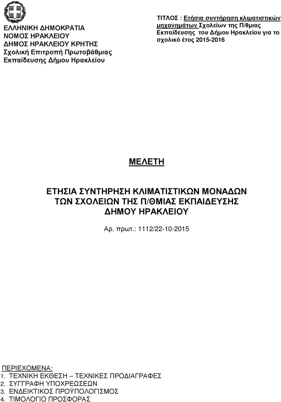 : 1112/22-10-2015 ΠΕΡΙΕΧΟΜΕΝΑ: 1.