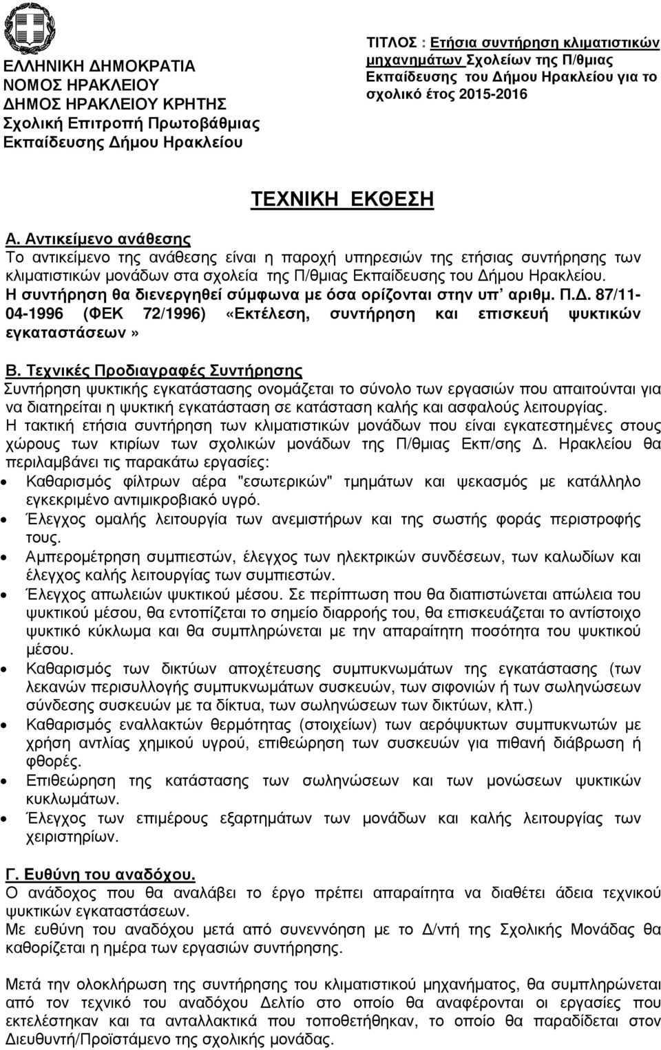 Τεχνικές Προδιαγραφές Συντήρησης Συντήρηση ψυκτικής εγκατάστασης ονοµάζεται το σύνολο των εργασιών που απαιτούνται για να διατηρείται η ψυκτική εγκατάσταση σε κατάσταση καλής και ασφαλούς λειτουργίας.