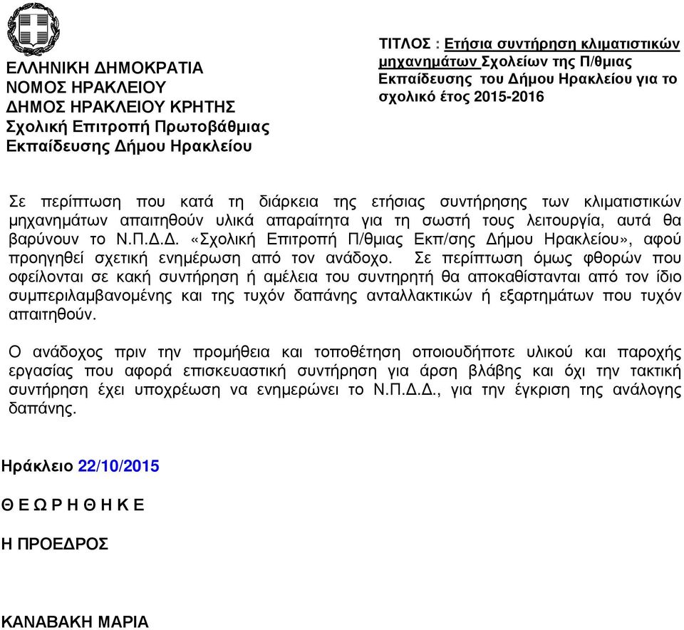 Σε περίπτωση όµως φθορών που οφείλονται σε κακή συντήρηση ή αµέλεια του συντηρητή θα αποκαθίστανται από τον ίδιο συµπεριλαµβανοµένης και της τυχόν δαπάνης ανταλλακτικών ή εξαρτηµάτων που τυχόν