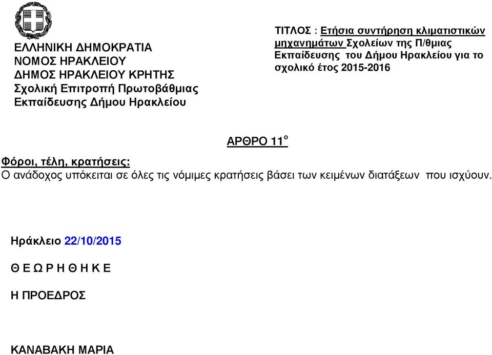 των κειµένων διατάξεων που ισχύουν.