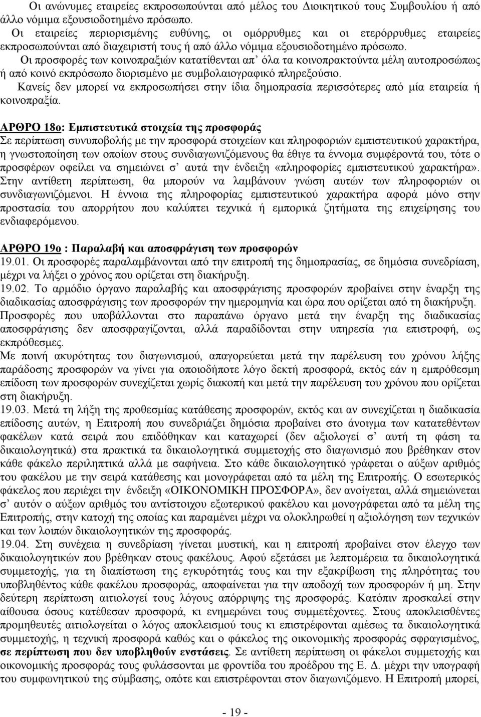 Οι προσφορές των κοινοπραξιών κατατίθενται απ όλα τα κοινοπρακτούντα μέλη αυτοπροσώπως ή από κοινό εκπρόσωπο διορισμένο με συμβολαιογραφικό πληρεξούσιο.