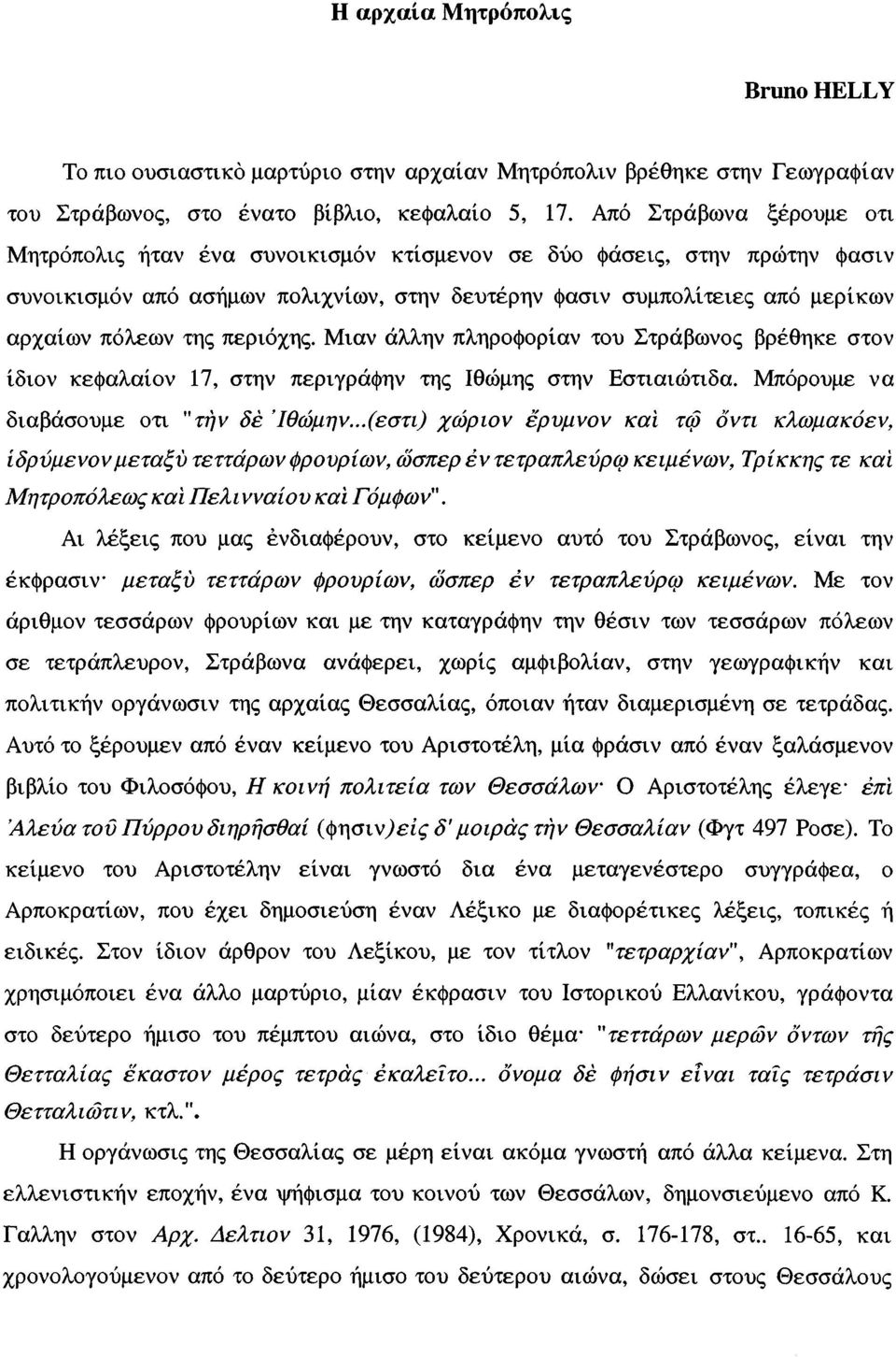 περιοχής. Μιαν άλλην πληροφορίαν του Στράβωνος βρέθηκε στον ίδιον κεφαλαίον 17, στην περιγράφην της Ιθώμης στην Εστιαιώτιδα. Μπορούμε να διαβάσουμε οτι "την δέ Ιθώμη ν.