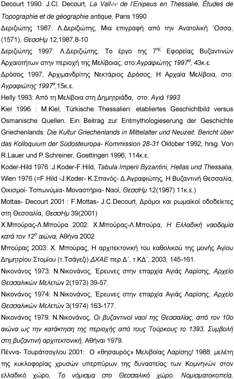 Δεριζιώτης, Το έργο της 7 ης Εφορείας Βυζαντινών Αρχαιοτήτων στην περιοχή της Μελίβοιας, στο:αγραφιώτης 1997 α, 43κ.ε. Δρόσος 1997, Αρχιμανδρίτης Νεκτάριος Δρόσος, Η Αρχαία Μελίβοια, στο: Αγραφιώτης 1997 α,15κ.