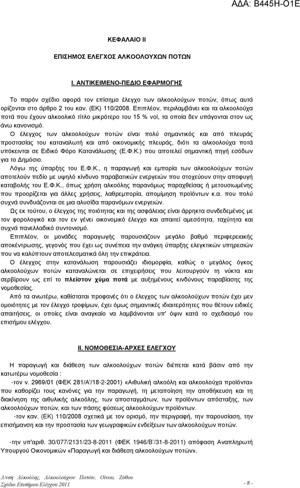 Ο έλεγχος των αλκοολούχων ποτών είναι πολύ σημαντικός και από πλευράς προστασίας του καταναλωτή και από οικονομικής πλευράς, διότι τα αλκοολούχα ποτά υπόκεινται σε Ειδικό Φόρο Κα