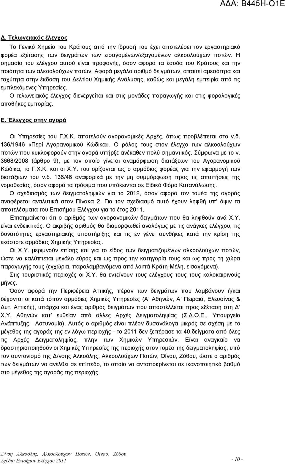 Αφορά μεγάλο αριθμό δειγμάτων, απαιτεί αμεσότητα και ταχύτητα στην έκδοση του Δελτίου Χημικής Ανάλυσης, καθώς και μεγάλη εμπειρία από τις εμπλεκόμενες Υπηρεσίες.