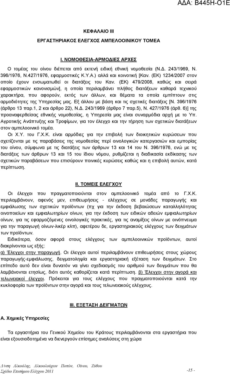 (ΕΚ) 479/2008, καθώς και σειρά εφαρμοστικών κανονισμών], η οποία περιλαμβάνει πλήθος διατάξεων καθαρά τεχνικού χαρακτήρα, που αφορούν, εκτός των άλλων, και θέματα τα οποία εμπίπτουν στις αρμοδιότητες