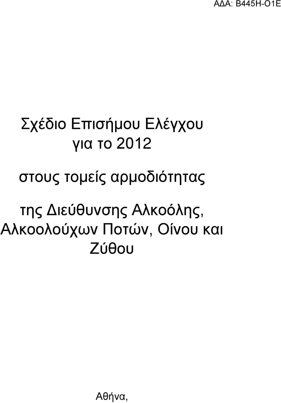 της Διεύθυνσης Αλκοόλης,