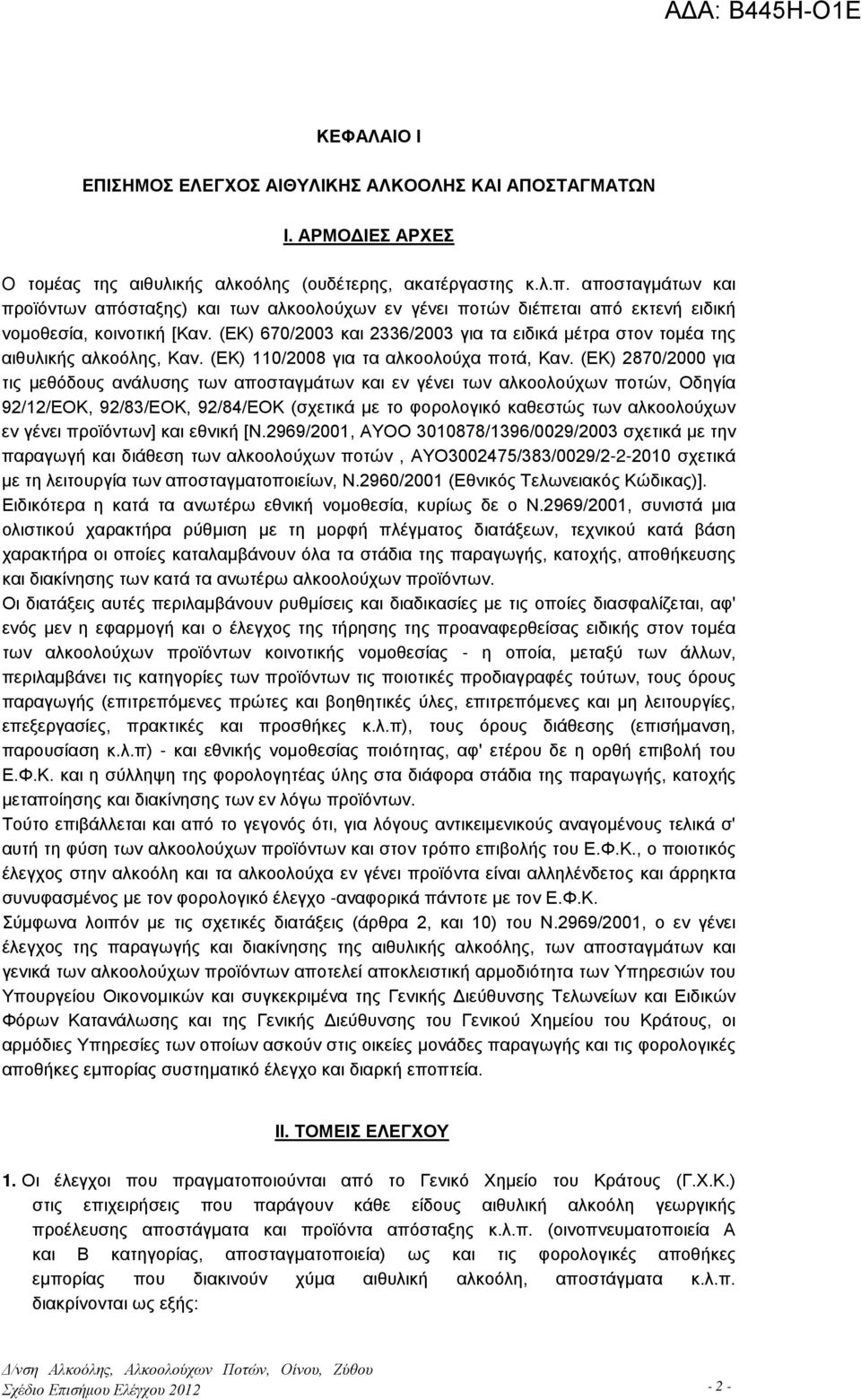 (ΕΚ) 670/2003 και 2336/2003 για τα ειδικά μέτρα στον τομέα της αιθυλικής αλκοόλης, Καν. (ΕΚ) 110/2008 για τα αλκοολούχα ποτά, Καν.