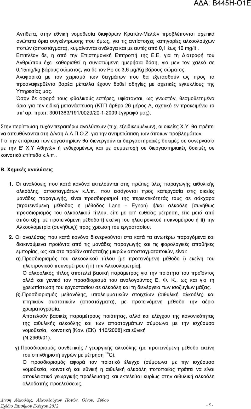 Αναφορικά με τον χειρισμό των δειγμάτων που θα εξετασθούν ως προς τα προαναφερθέντα βαρέα μέταλλα έχουν δοθεί οδηγίες με σχετικές εγκυκλίους της Υπηρεσίας μας.