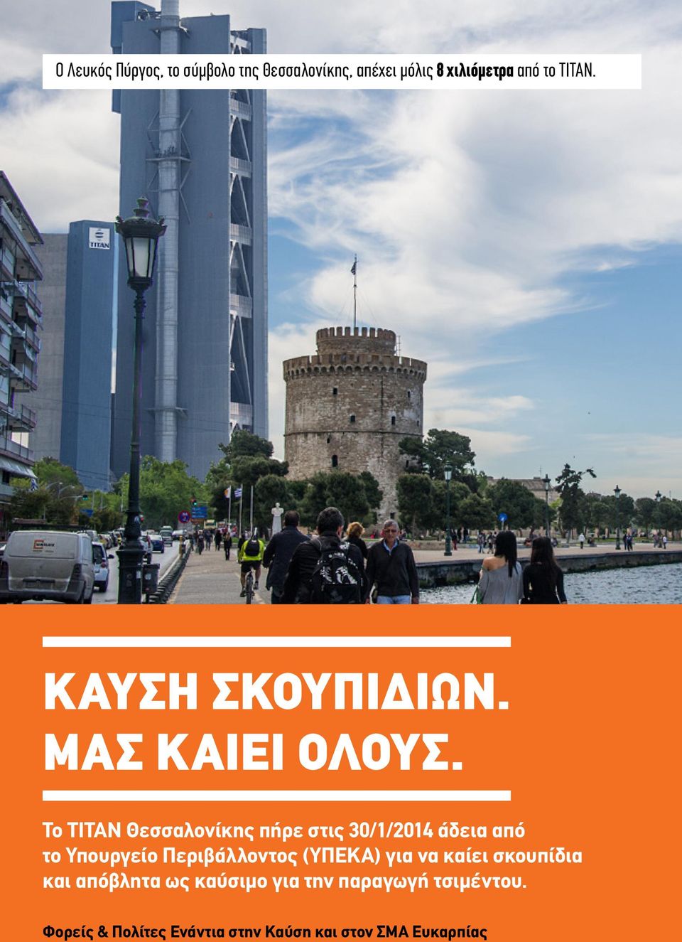 Το ΤΙΤΑΝ Θεσσαλονίκης πήρε στις 30/1/2014 άδεια από το Υπουργείο Περιβάλλοντος