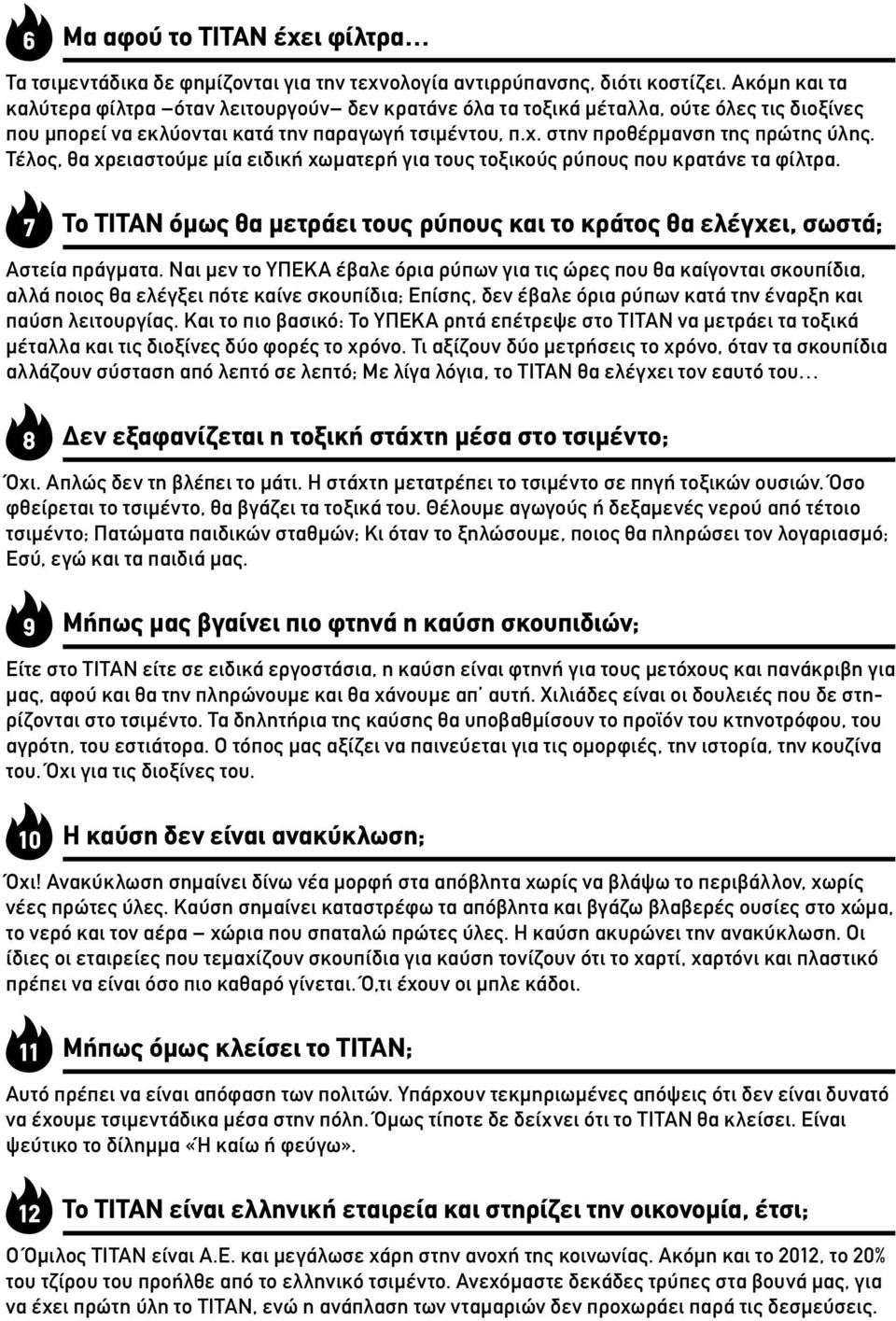 Τέλος, θα χρειαστούμε μία ειδική χωματερή για τους τοξικούς ρύπους που κρατάνε τα φίλτρα. 7 Το ΤΙΤΑΝ όμως θα μετράει τους ρύπους και το κράτος θα ελέγχει, σωστά; Αστεία πράγματα.