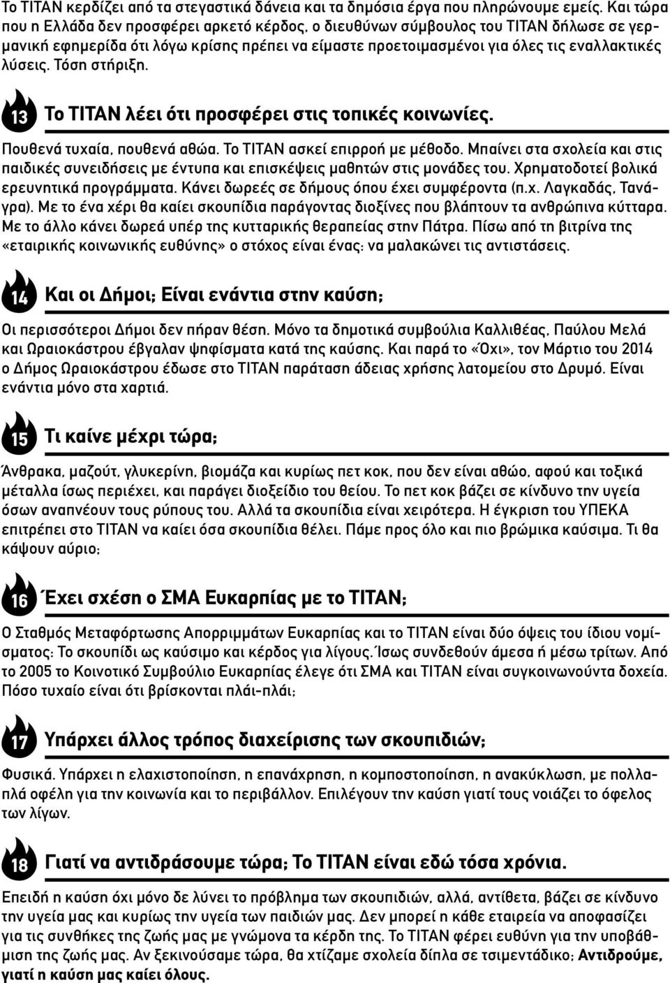 Τόση στήριξη. 13 Το ΤΙΤΑΝ λέει ότι προσφέρει στις τοπικές κοινωνίες. Πουθενά τυχαία, πουθενά αθώα. Το ΤΙΤΑΝ ασκεί επιρροή με μέθοδο.