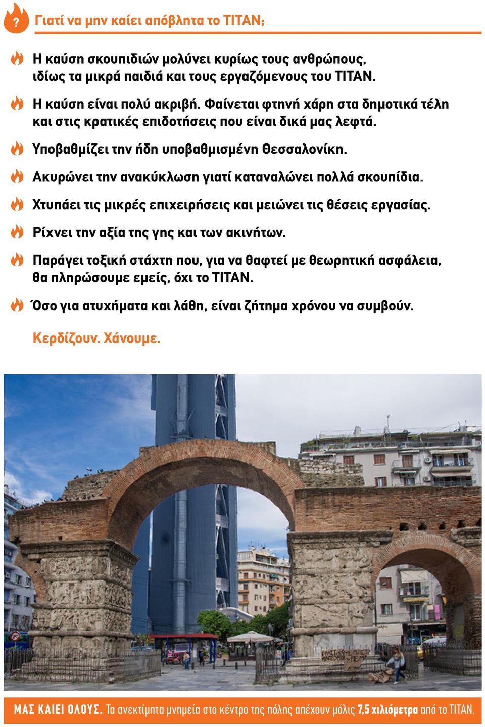 Ακυρώνει την ανακύκλωση γιατί καταναλώνει πολλά σκουπίδια. Χτυπάει τις μικρές επιχειρήσεις και μειώνει τις θέσεις εργασίας. Ρίχνει την αξία της γης και των ακινήτων.