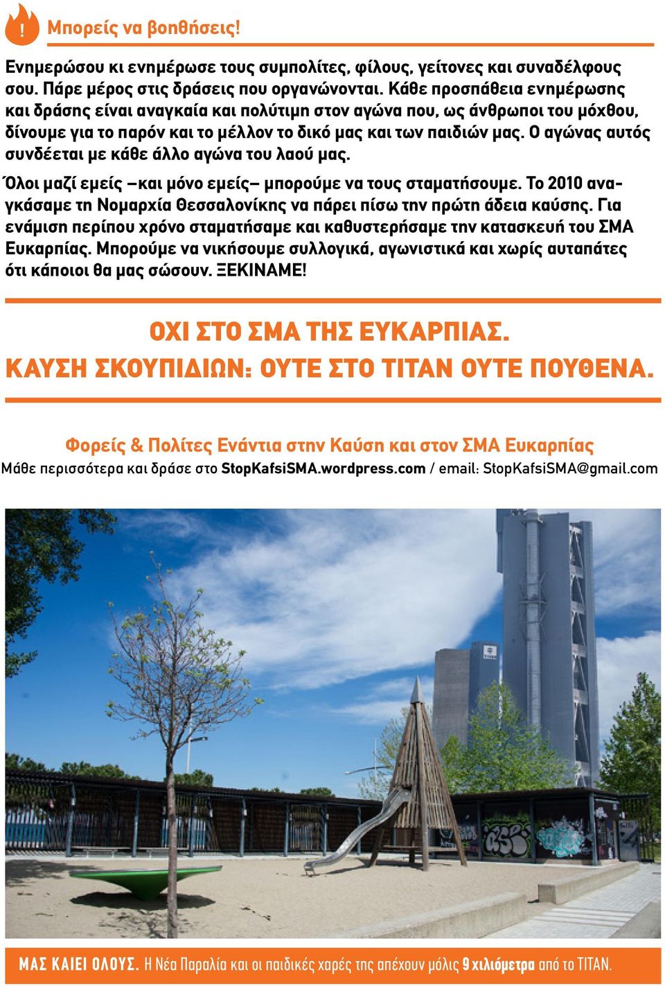Ο αγώνας αυτός συνδέεται με κάθε άλλο αγώνα του λαού μας. Όλοι μαζί εμείς και μόνο εμείς μπορούμε να τους σταματήσουμε.