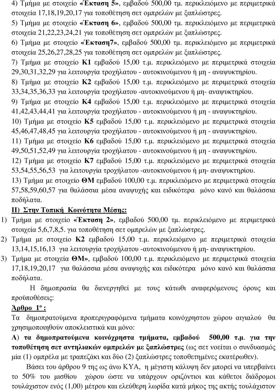 περικλειόµενο µε περιµετρικά στοιχεία 25,26,27,28,25 για τοποθέτηση σετ οµπρελών µε ξαπλώστρες. 7) Τµήµα µε στοιχείο Κ1 εµβαδού 15,00 τ.µ. περικλειόµενο µε περιµετρικά στοιχεία 29,30,31,32,29 για λειτουργία τροχήλατου - αυτοκινούµενου ή µη - αναψυκτηρίου.