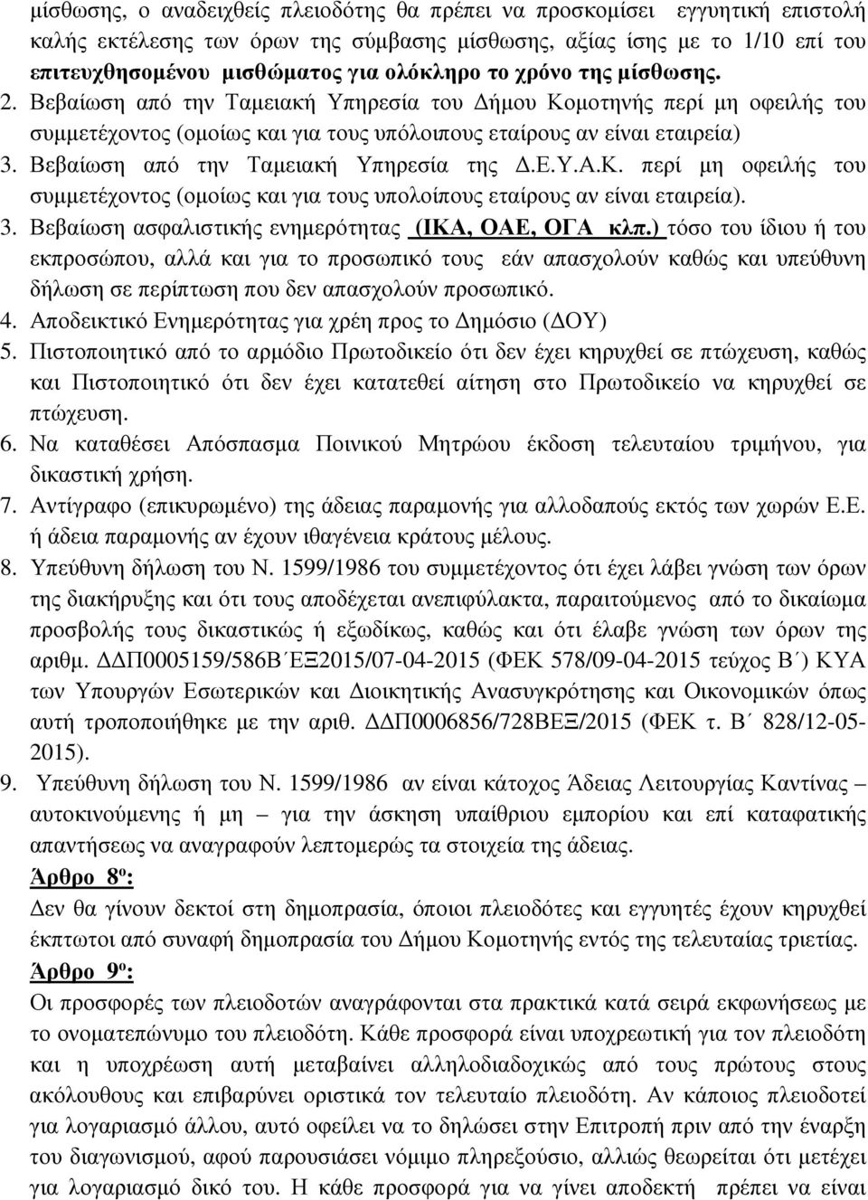 Βεβαίωση από την Ταµειακή Υπηρεσία της.ε.υ.α.κ. περί µη οφειλής του συµµετέχοντος (οµοίως και για τους υπολοίπους εταίρους αν είναι εταιρεία). 3. Βεβαίωση ασφαλιστικής ενηµερότητας (ΙΚΑ, ΟΑΕ, ΟΓΑ κλπ.