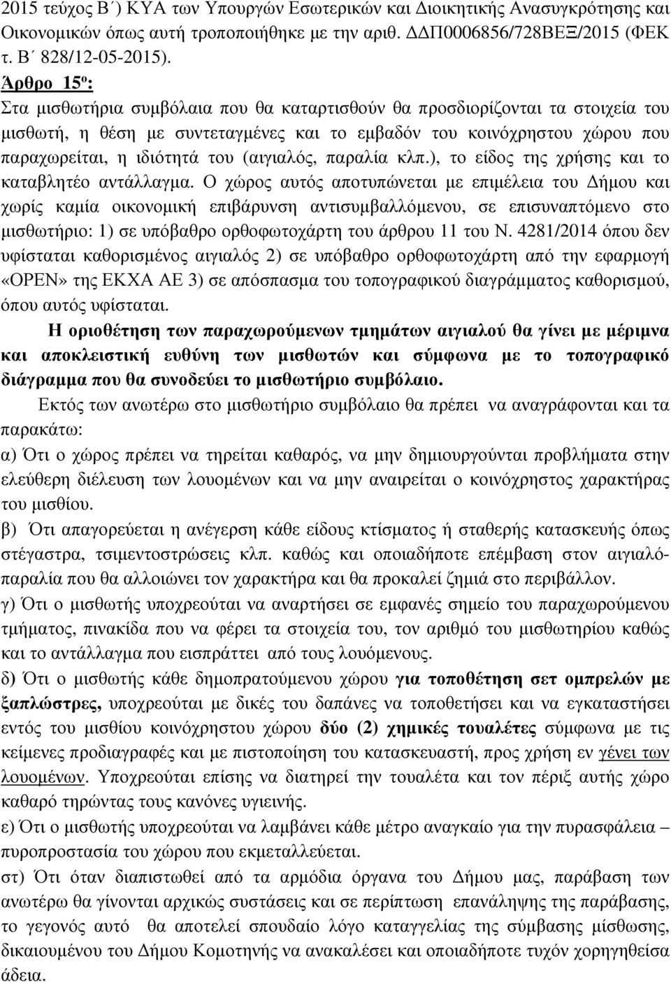 (αιγιαλός, παραλία κλπ.), το είδος της χρήσης και το καταβλητέο αντάλλαγµα.