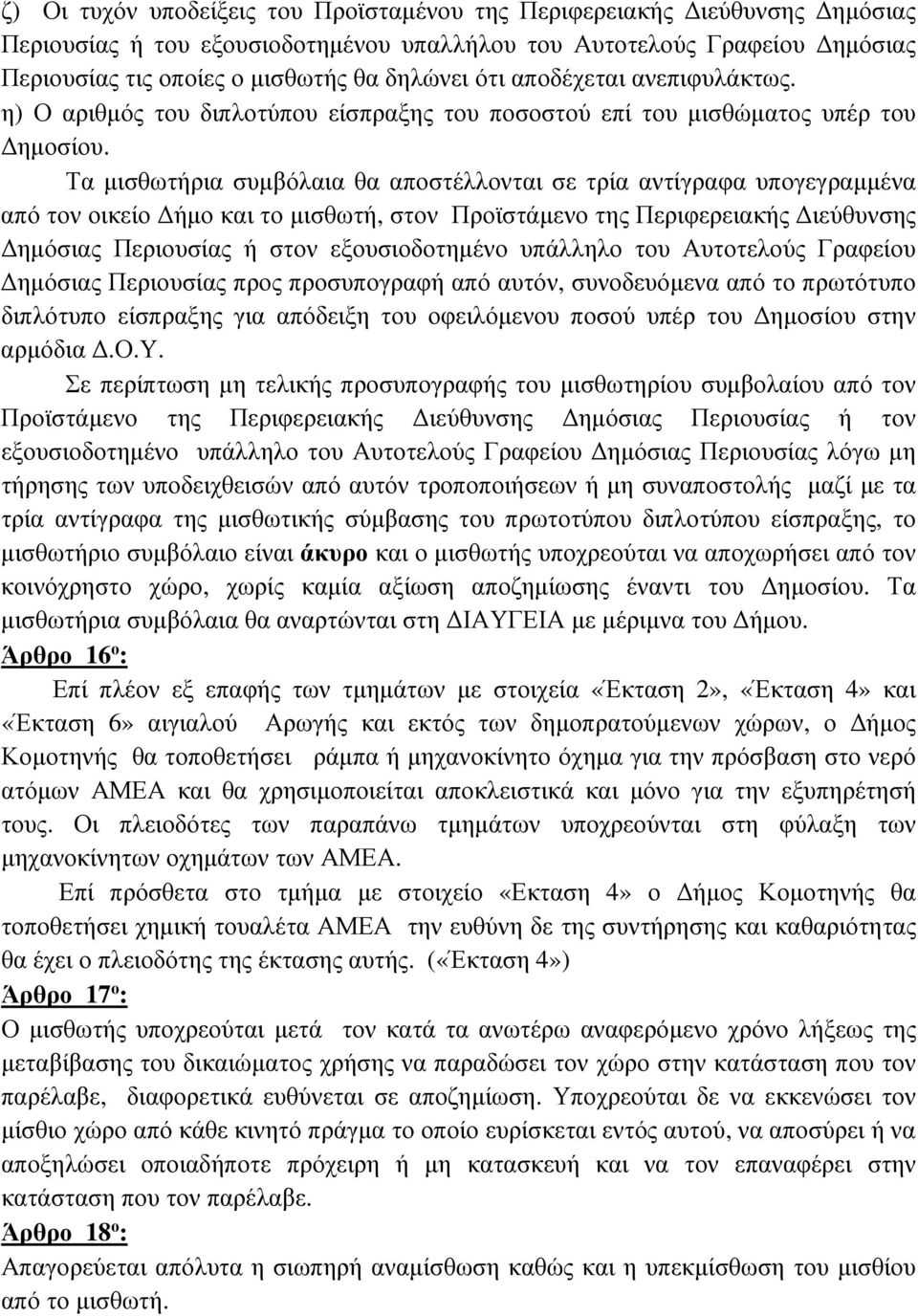 Τα µισθωτήρια συµβόλαια θα αποστέλλονται σε τρία αντίγραφα υπογεγραµµένα από τον οικείο ήµο και το µισθωτή, στον Προϊστάµενο της Περιφερειακής ιεύθυνσης ηµόσιας Περιουσίας ή στον εξουσιοδοτηµένο