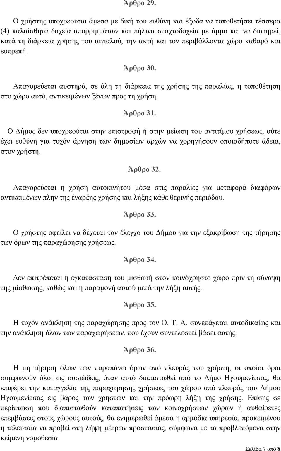 αιγιαλού, την ακτή και τον περιβάλλοντα χώρο καθαρό και ευπρεπή. Άρθρο 30.