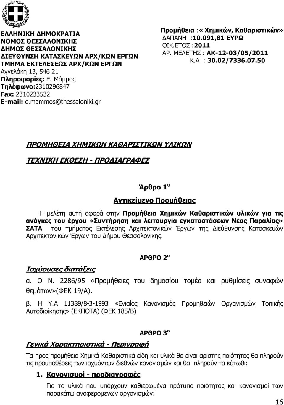 50 ΠΡΟΜΗΘΕΙΑ ΧΗΜΙΚΩΝ ΚΑΘΑΡΙΣΤΙΚΩΝ ΥΛΙΚΩΝ ΤΕΧΝΙΚΗ ΕΚΘΕΣΗ - ΠΡΟ ΙΑΓΡΑΦΕΣ Άρθρο 1 ο Αντικείµενο Προµήθειας Η µελέτη αυτή αφορά στην Προµήθεια Χηµικών Καθαριστικών υλικών για τις ανάγκες του έργου