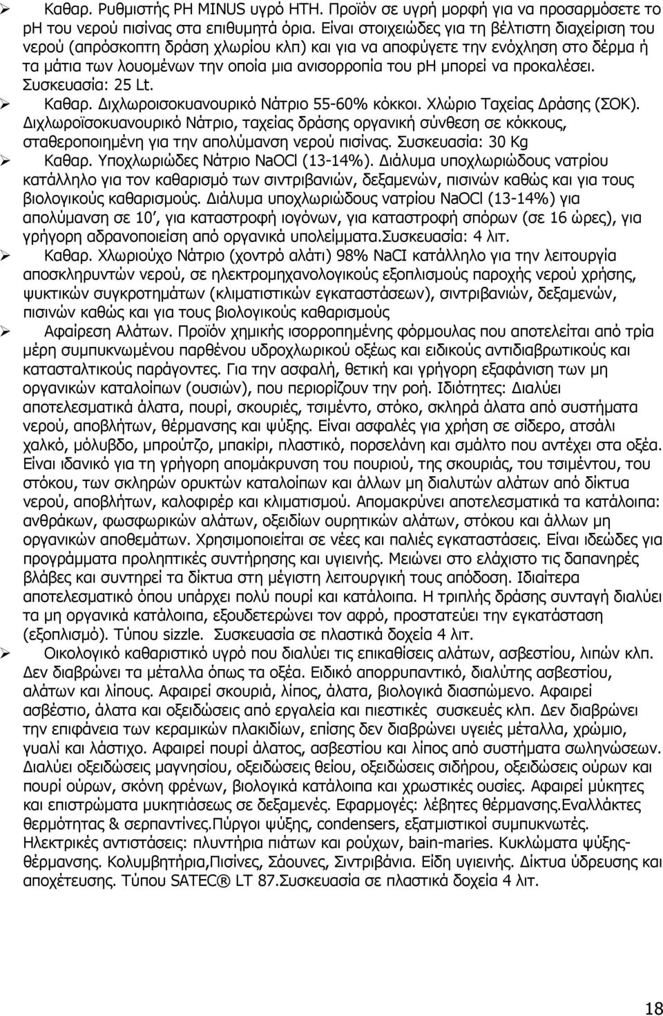 προκαλέσει. Συσκευασία: 25 Lt. Καθαρ. ιχλωροισοκυανουρικό Νάτριο 55-60% κόκκοι. Χλώριο Ταχείας ράσης (ΣΟΚ).