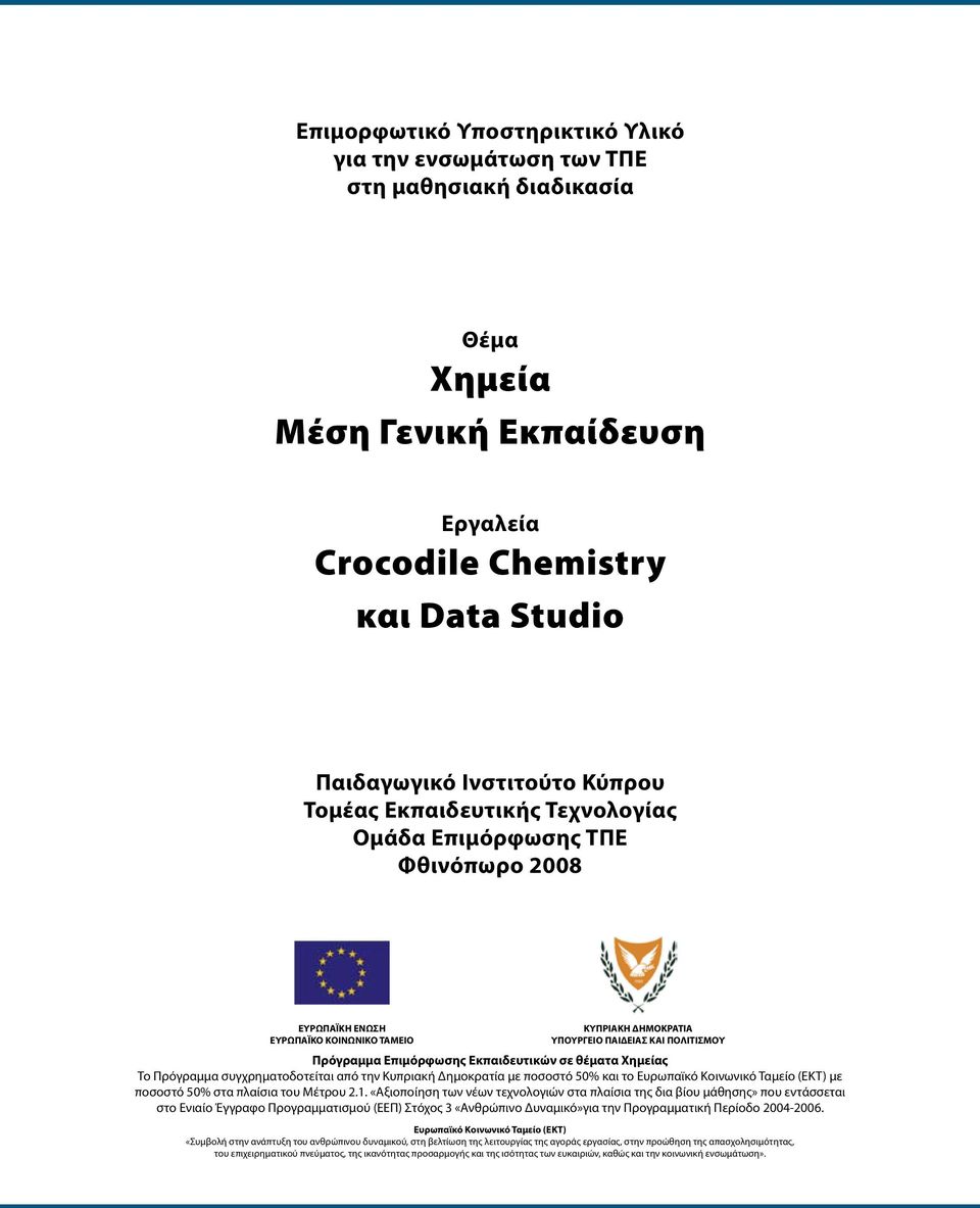Εκπαιδευτικών σε θέματα Χημείας Το Πρόγραμμα συγχρηματοδοτείται από την Κυπριακή Δημοκρατία με ποσοστό 50% και το Ευρωπαϊκό Κοινωνικό Ταμείο (ΕΚΤ) με ποσοστό 50% στα πλαίσια του Μέτρου 2.1.