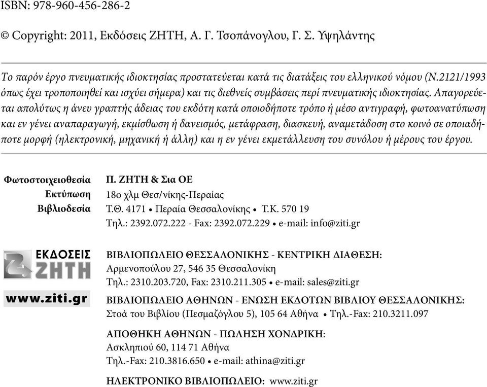 2121/1993 όπως έχει τροποποιηθεί και ισχύει σήμερα) και τις διεθνείς συμβάσεις περί πνευματικής ιδιοκτησίας.