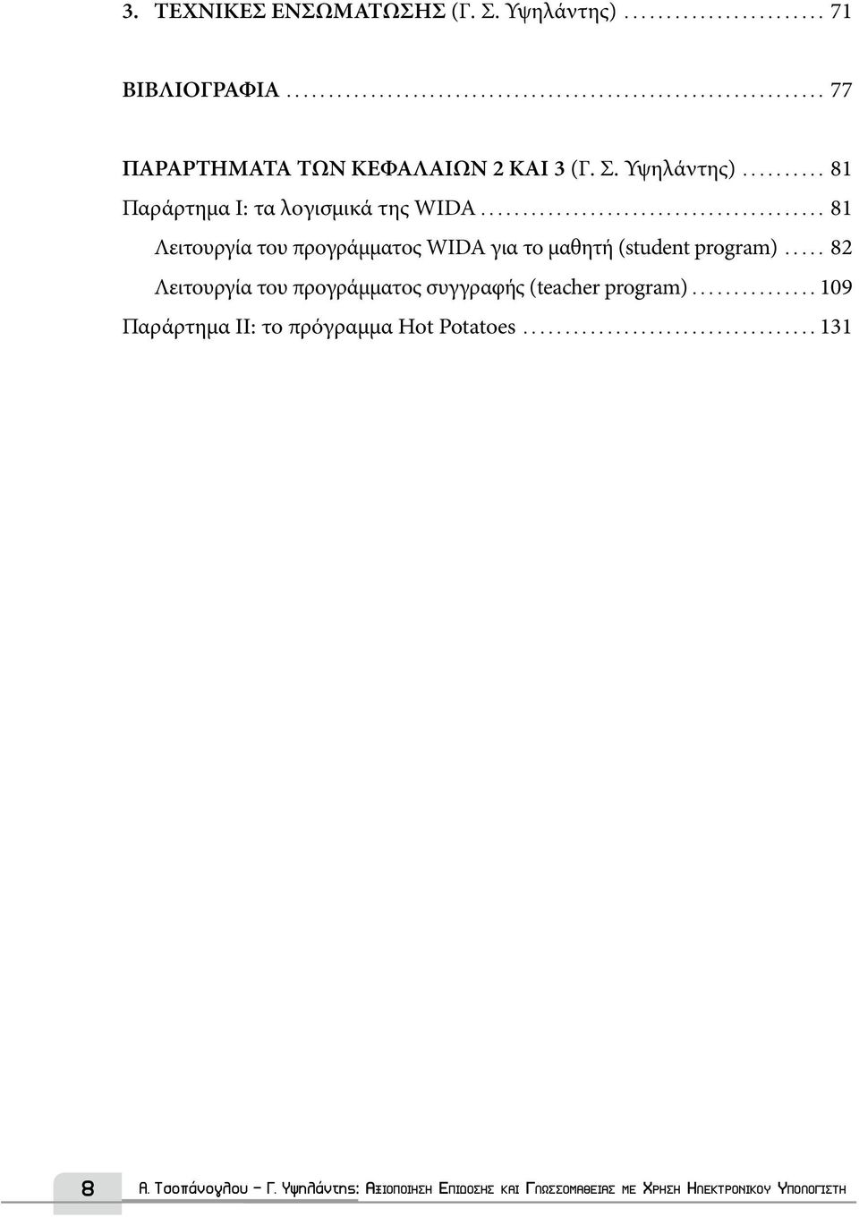 .. 82 Λειτουργία του προγράμματος συγγραφής (teacher program)...109 Παράρτημα ΙΙ: το πρόγραμμα Hot Potatoes.