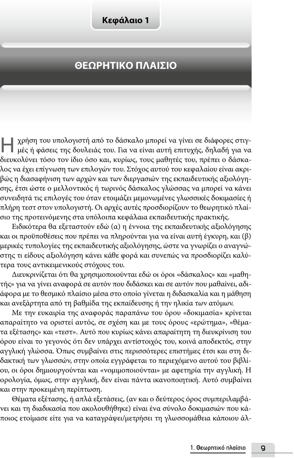 Στόχος αυτού του κεφαλαίου είναι ακριβώς η διασαφήνιση των αρχών και των διεργασιών της εκπαιδευτικής αξιολόγησης, έτσι ώστε ο μελλοντικός ή τωρινός δάσκαλος γλώσσας να μπορεί να κάνει συνειδητά τις