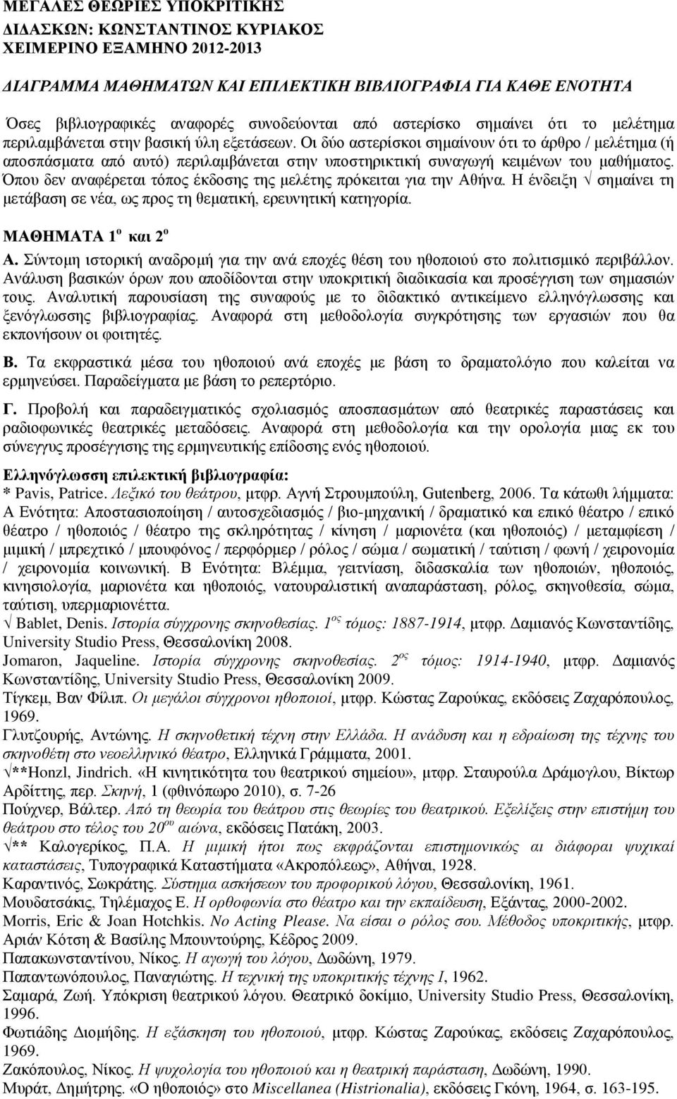 Οι δύο αστερίσκοι σημαίνουν ότι το άρθρο / μελέτημα (ή αποσπάσματα από αυτό) περιλαμβάνεται στην υποστηρικτική συναγωγή κειμένων του μαθήματος.
