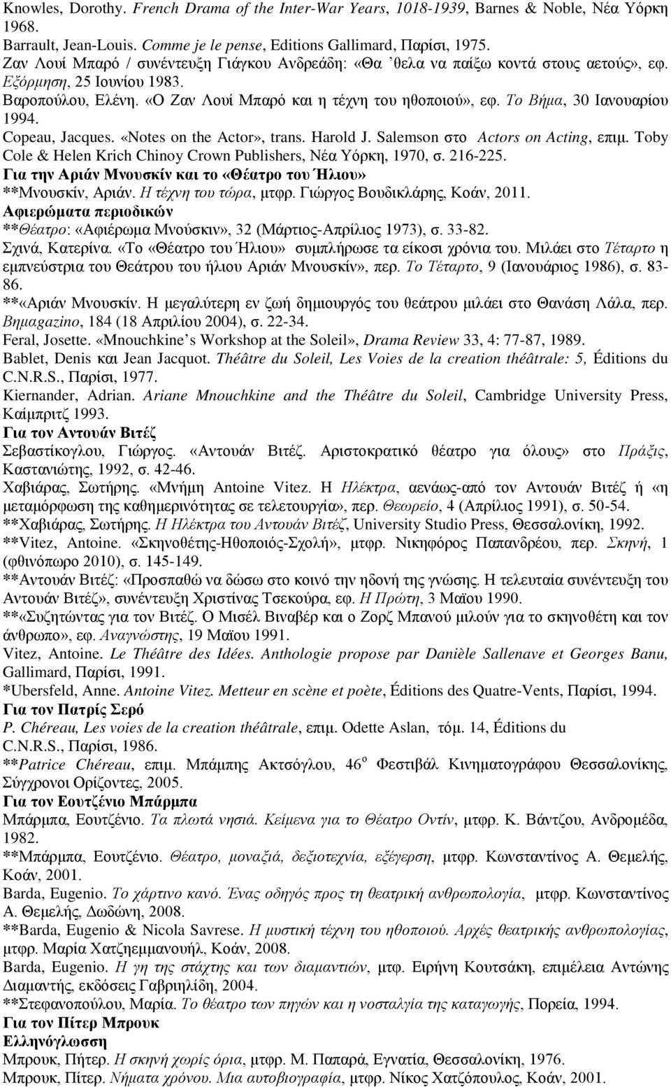 Το Βήμα, 30 Ιανουαρίου 1994. Copeau, Jacques. «Notes on the Actor», trans. Harold J. Salemson στο Actors on Acting, επιμ. Toby Cole & Helen Krich Chinoy Crown Publishers, Νέα Υόρκη, 1970, σ. 216-225.